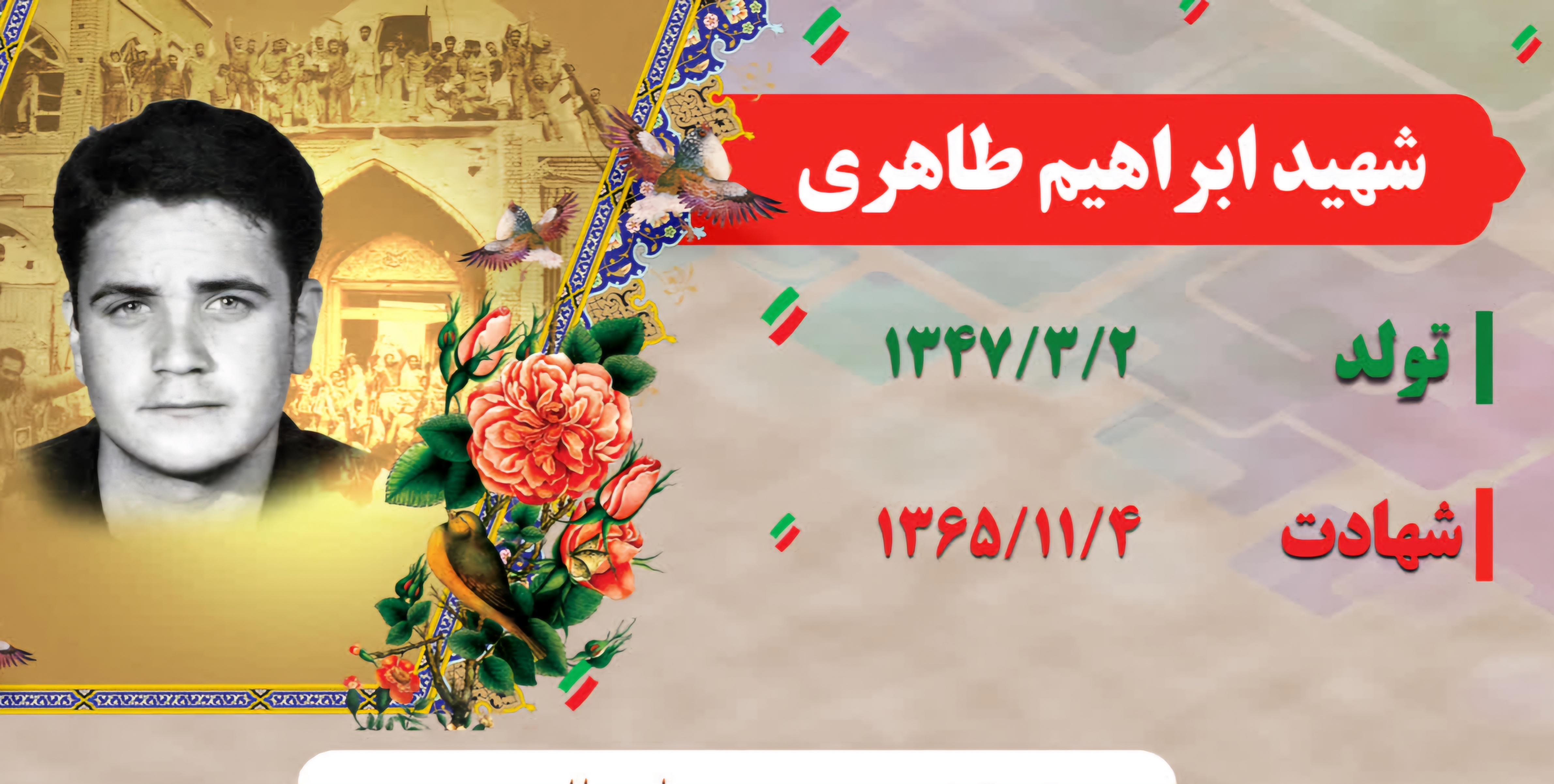 زندگینامه-شهید-ابراهیم-طاهری-