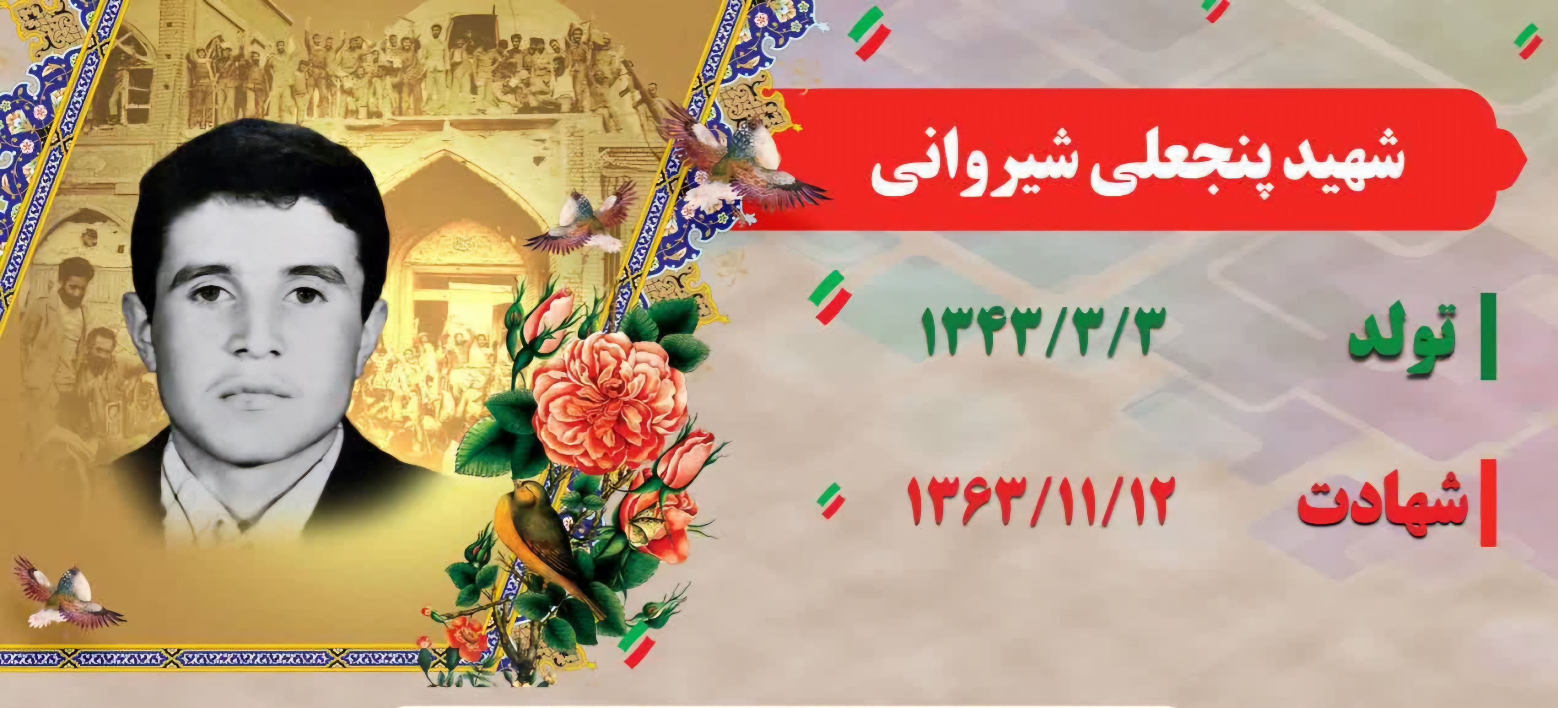 زندگینامه-شهید-پنجعلی-شیروانی-