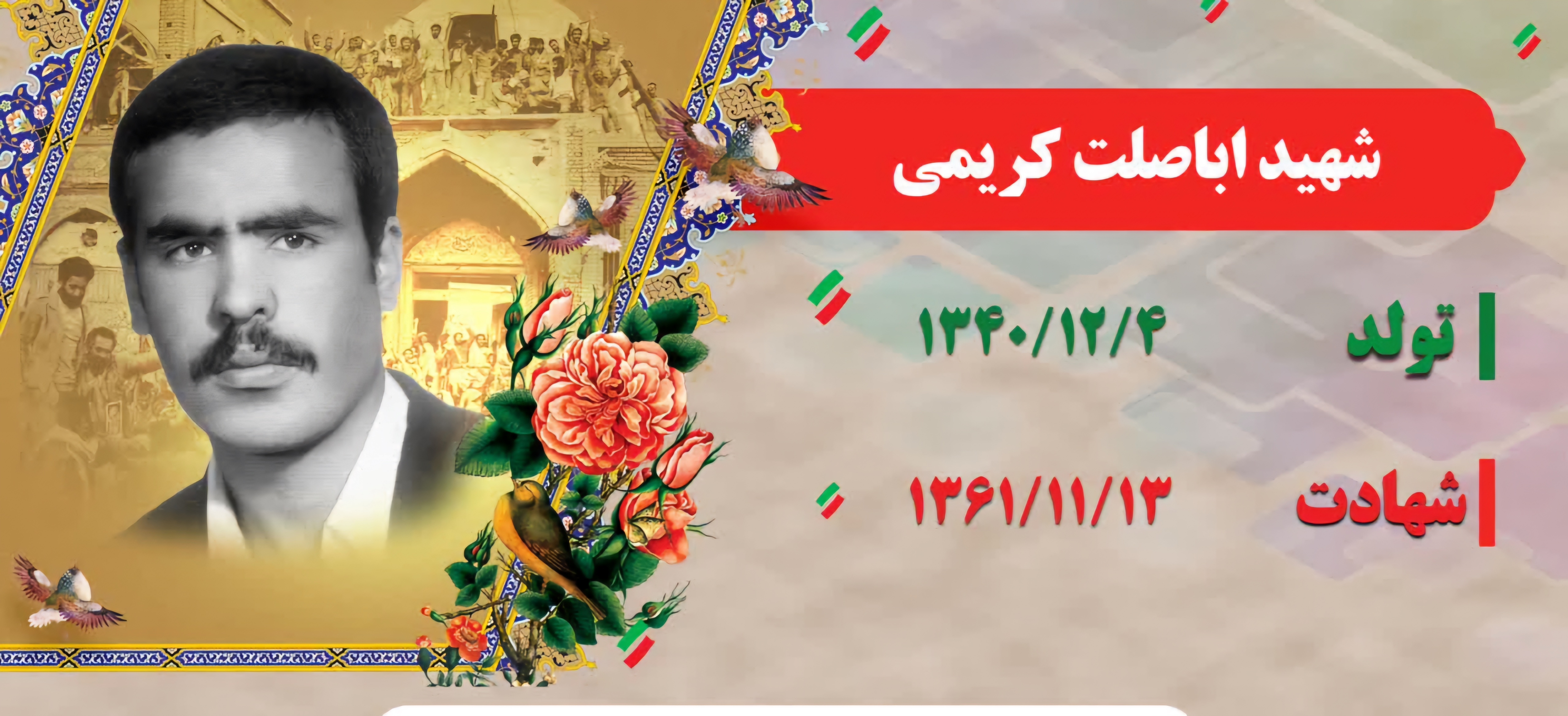 زندگینامه-شهید-اباصلت-کریمی-