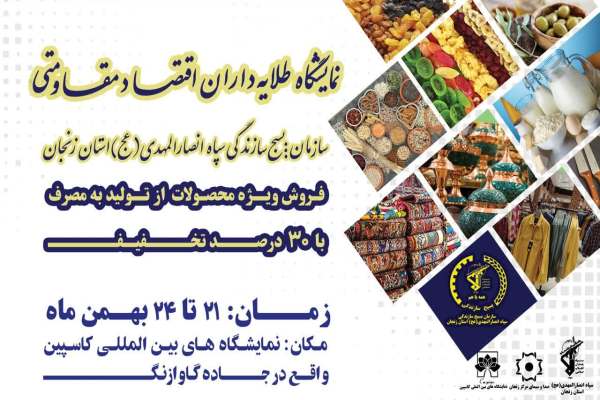 برگزاری-نمایشگاه-طلایهداران-اقتصاد-مقاومتی-بسیج-زنجان
