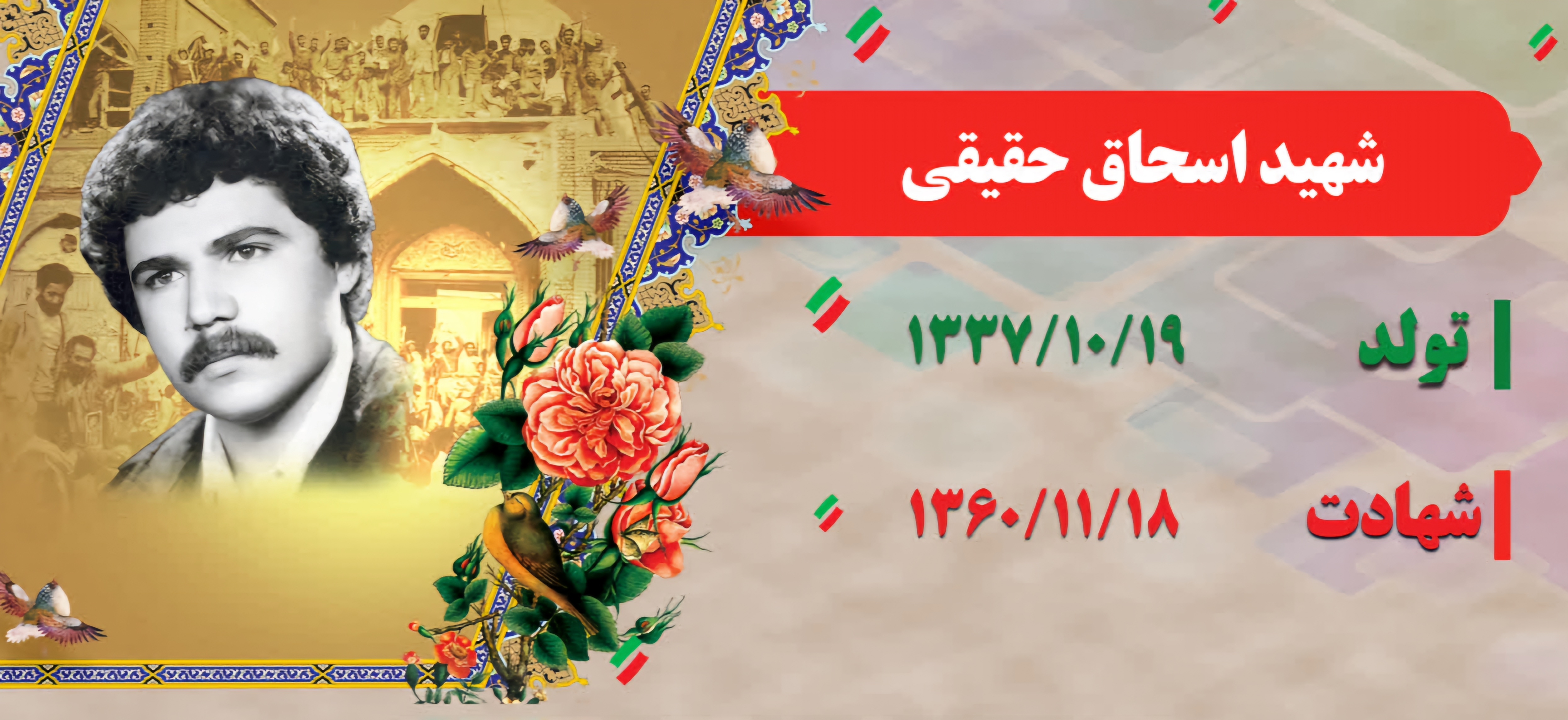 زندگینامه-شهید-اسحاق-حقیقی-