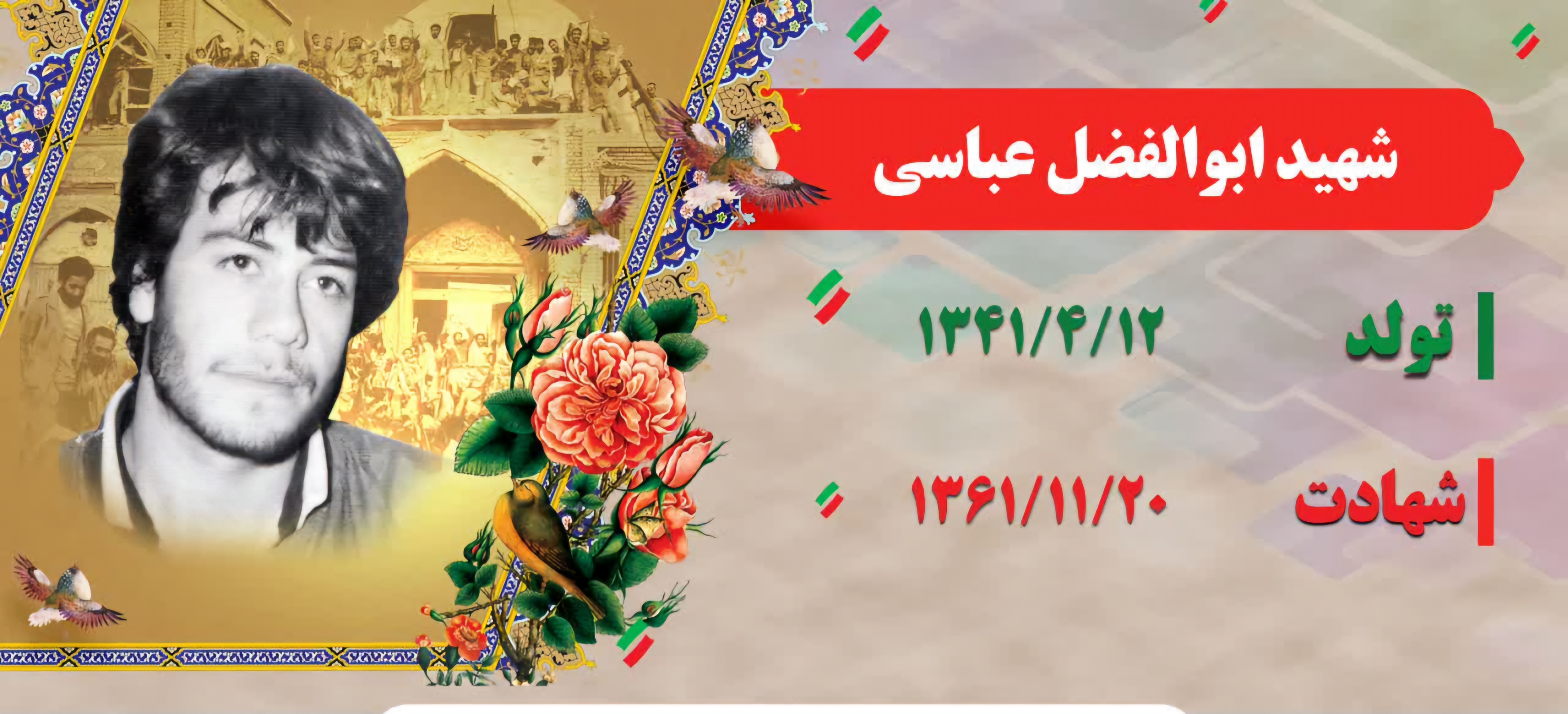 زندگینامه-شهید-ابوالفضل-عباسی-