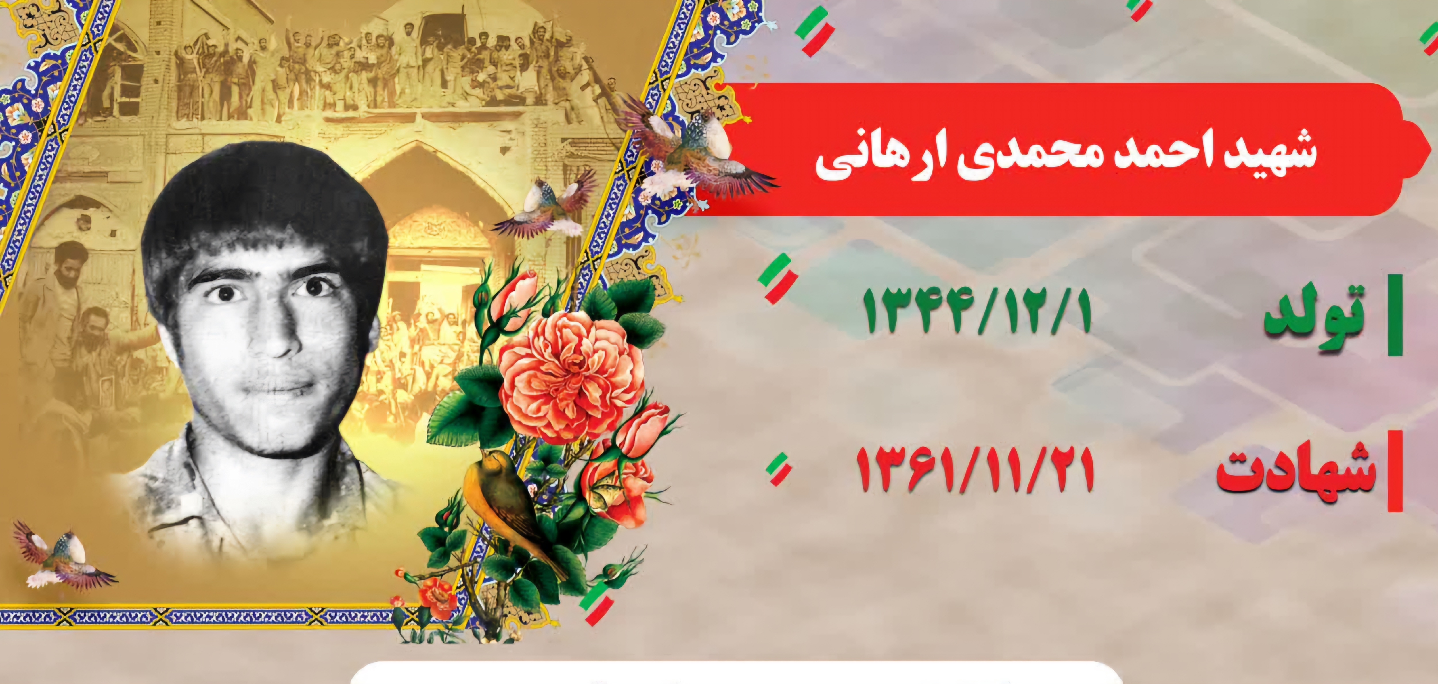 زندگینامه-شهید-احمد-محمدی-ارهانی-