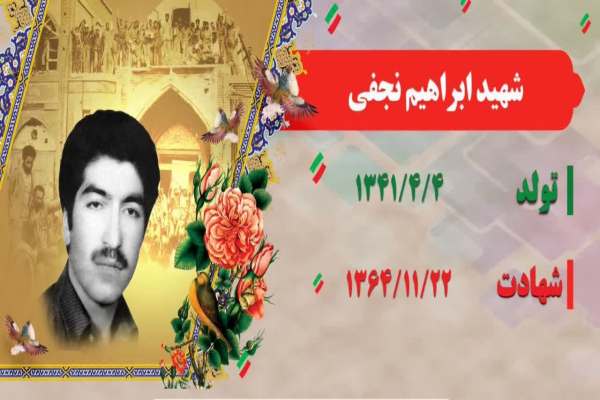 زندگینامه-شهید-ابراهیم-نجفی-