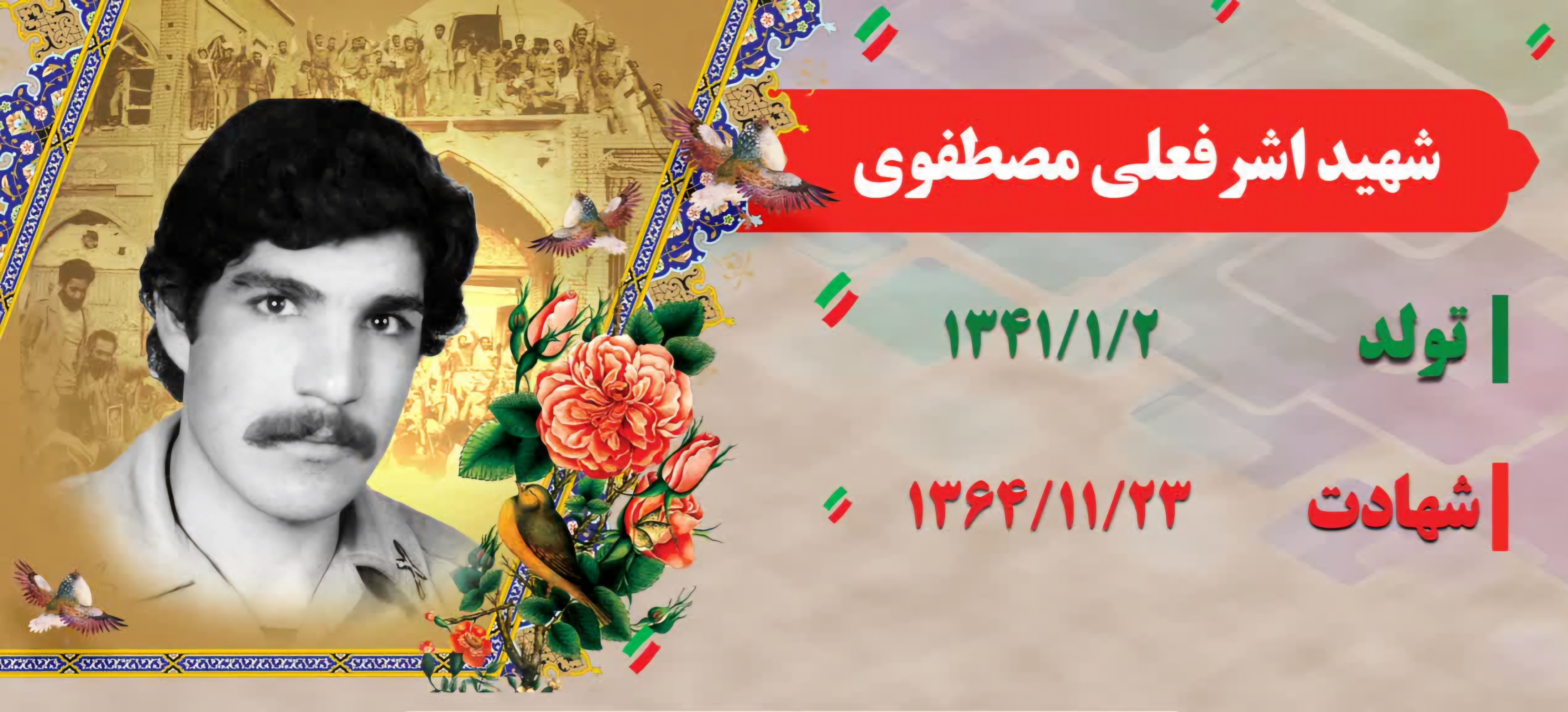 زندگینامه-شهید-اشرفعلی-مصطفوی-