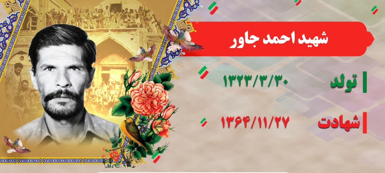 زندگینامه-شهید-احمد-جاور-