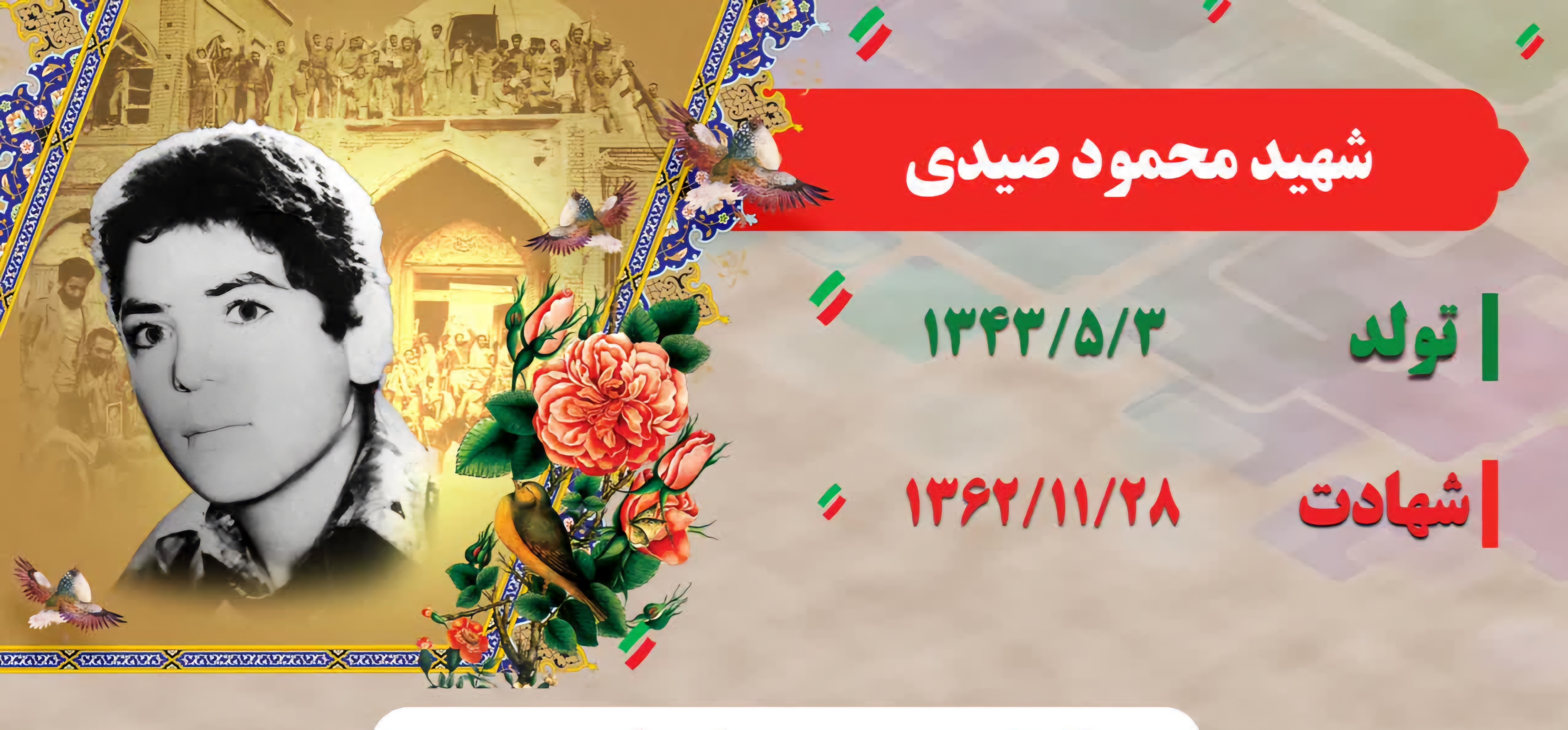 زندگینامه-شهید-محمود-صیدی-