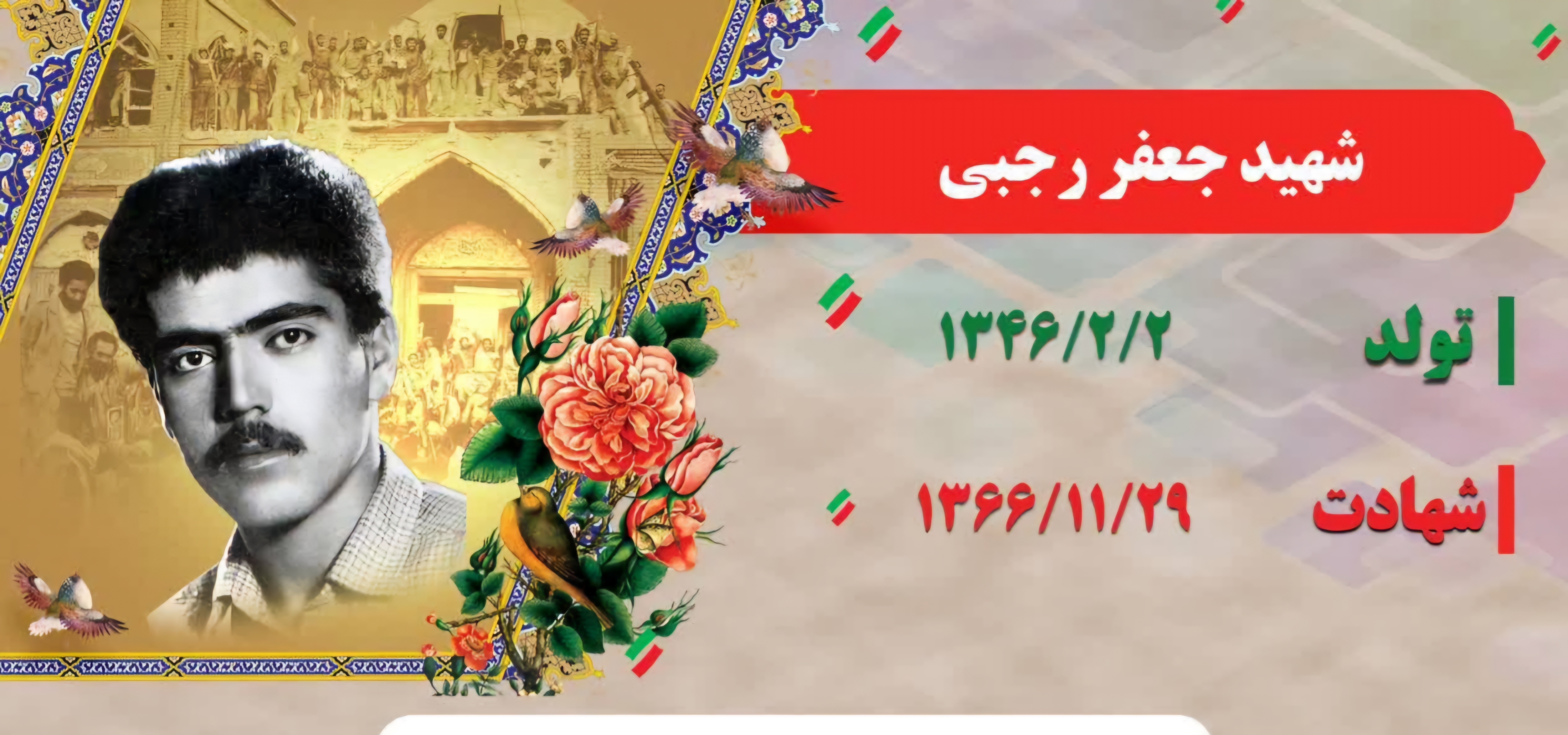 زندگینامه-شهید-جعفر-رجبی-