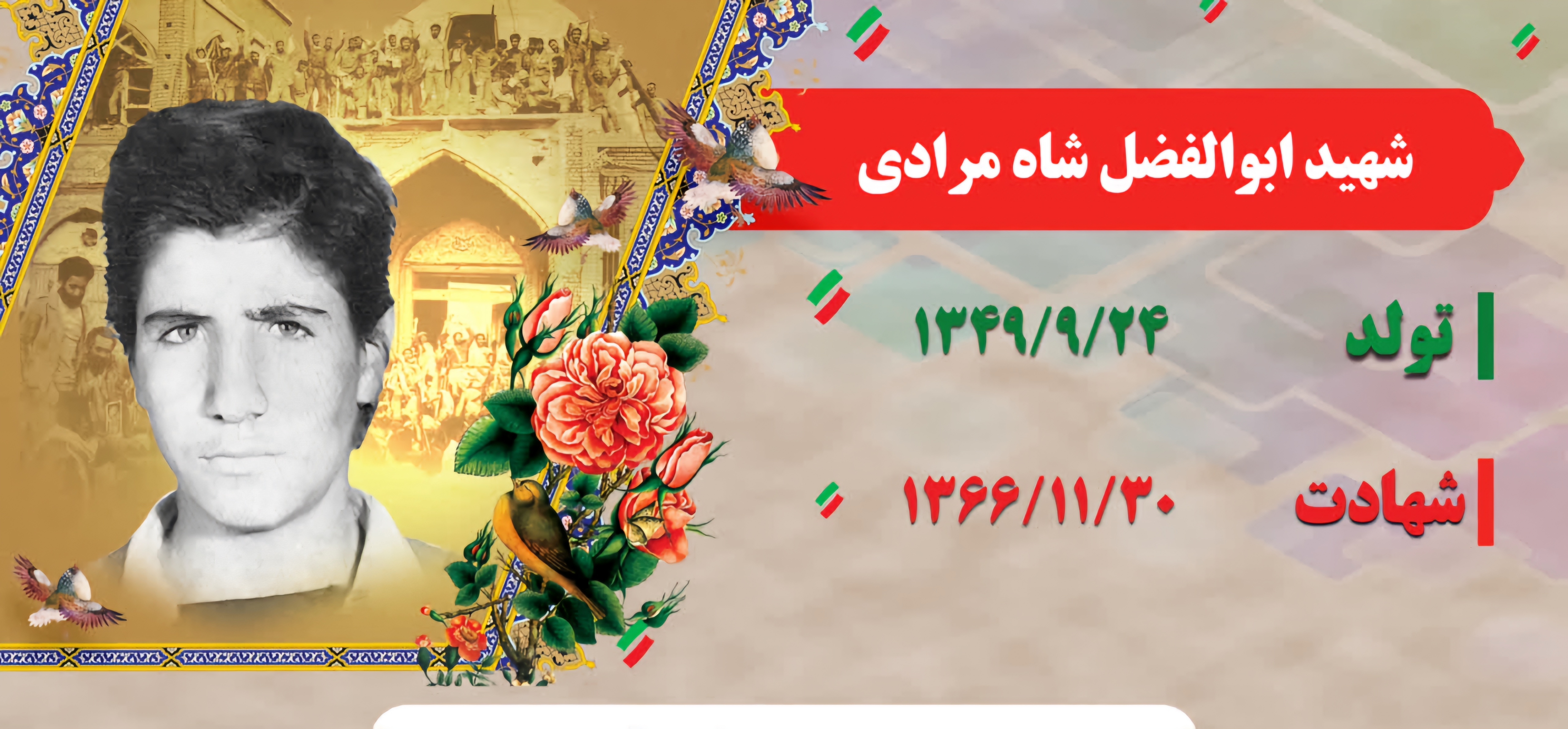 زندگینامه-شهید-ابوالفضل-شاهمرادی-