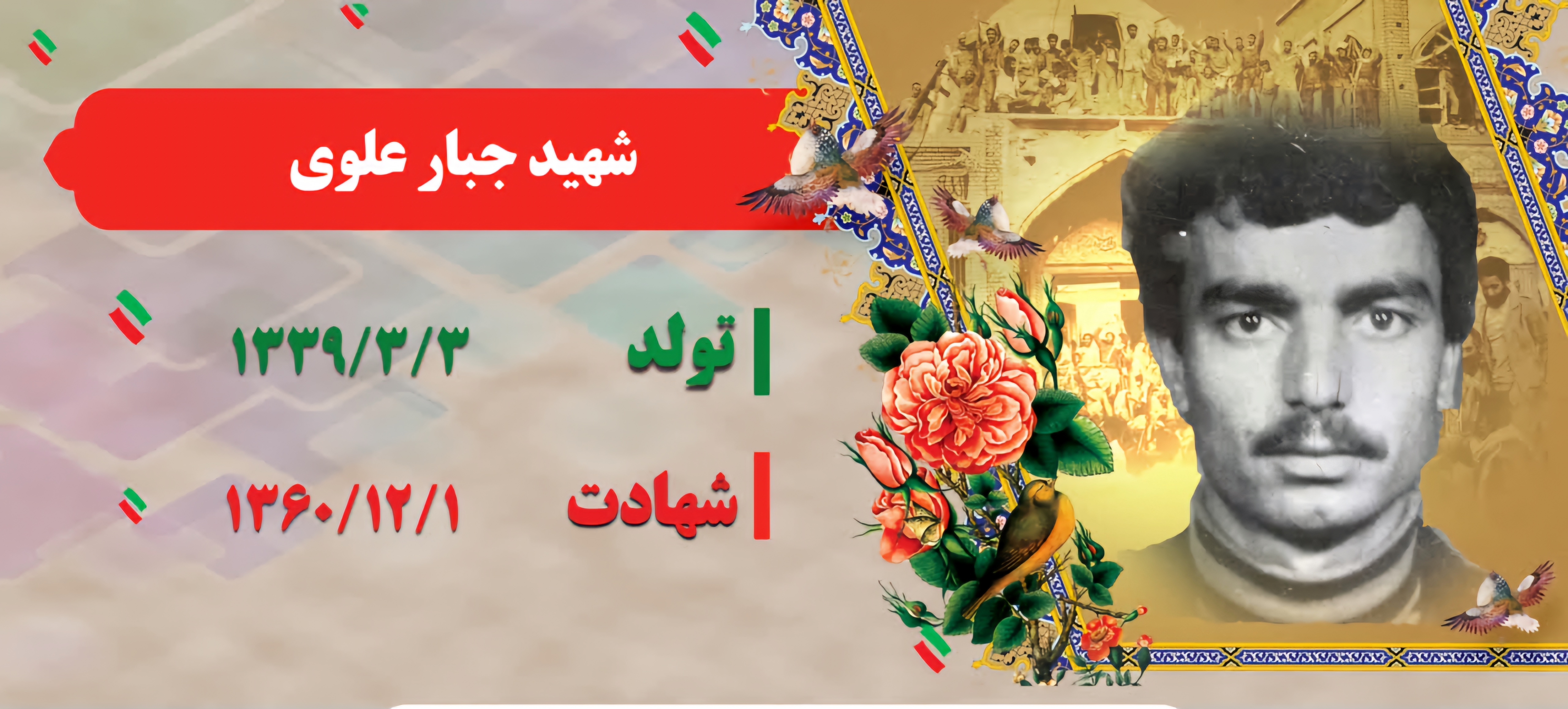 زندگینامه-شهید-جبار-علوی-