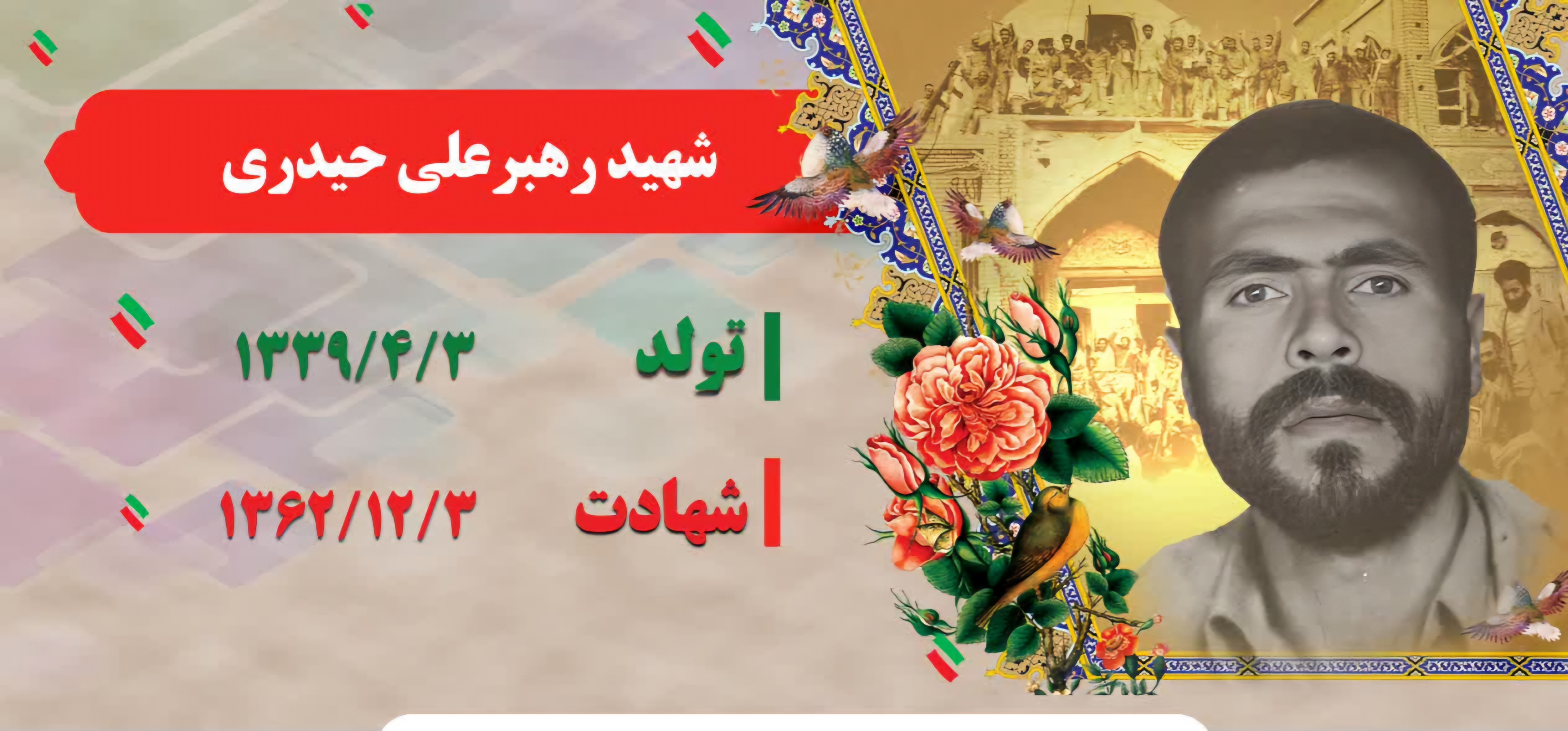 زندگینامه-شهید-رهبرعلی-حیدری-