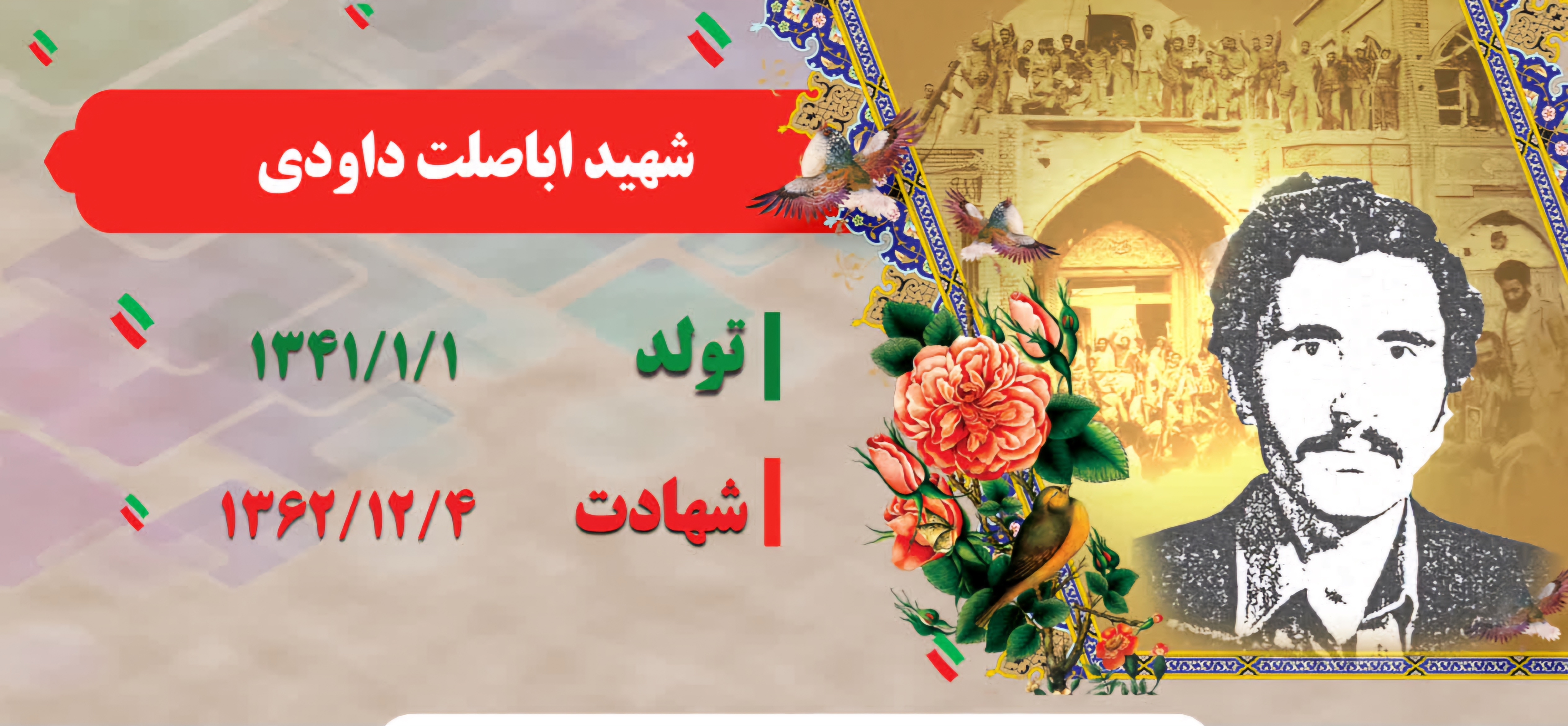 زندگینامه-شهید-اباصلت-داودی-