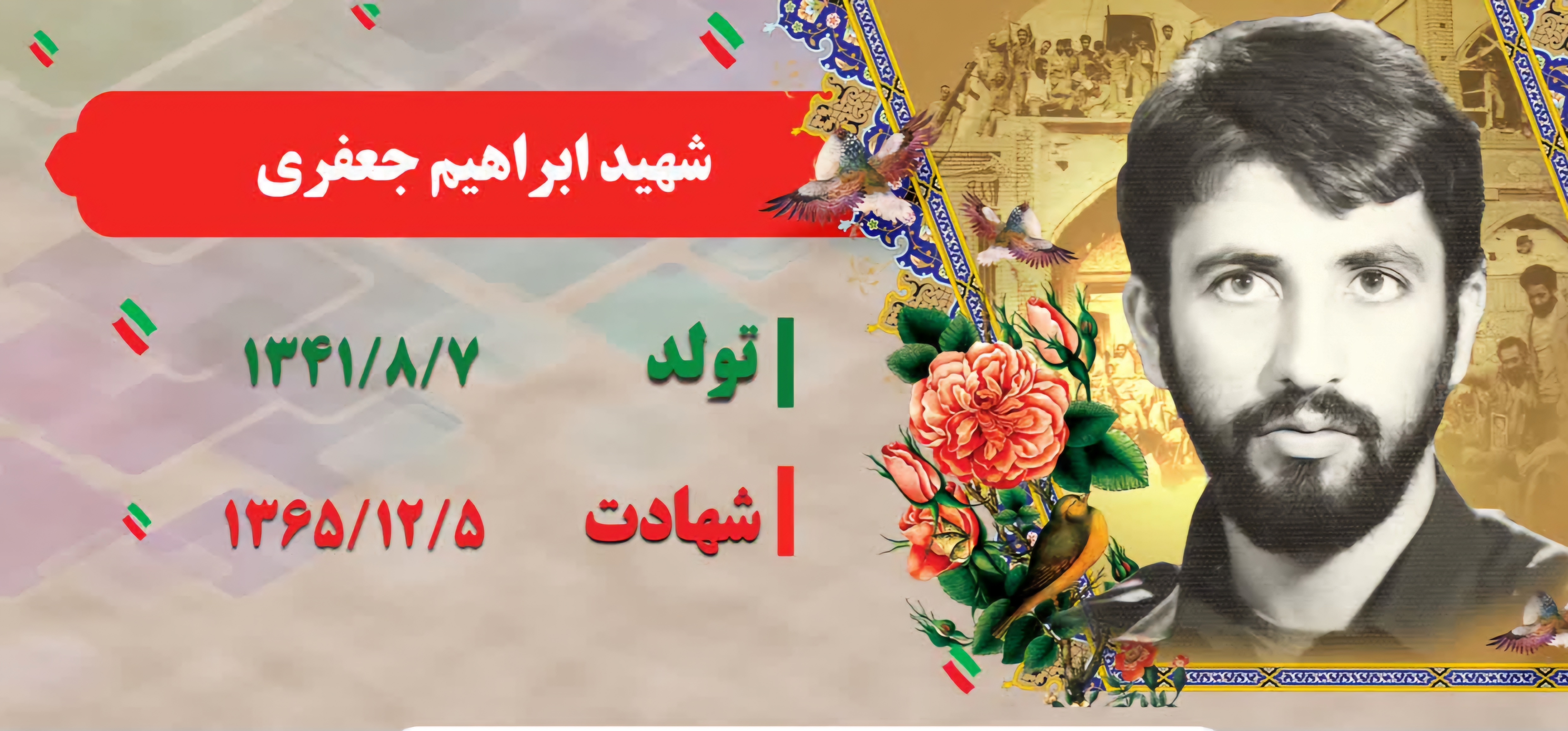 زندگینامه-شهید-ابراهیم-جعفری-