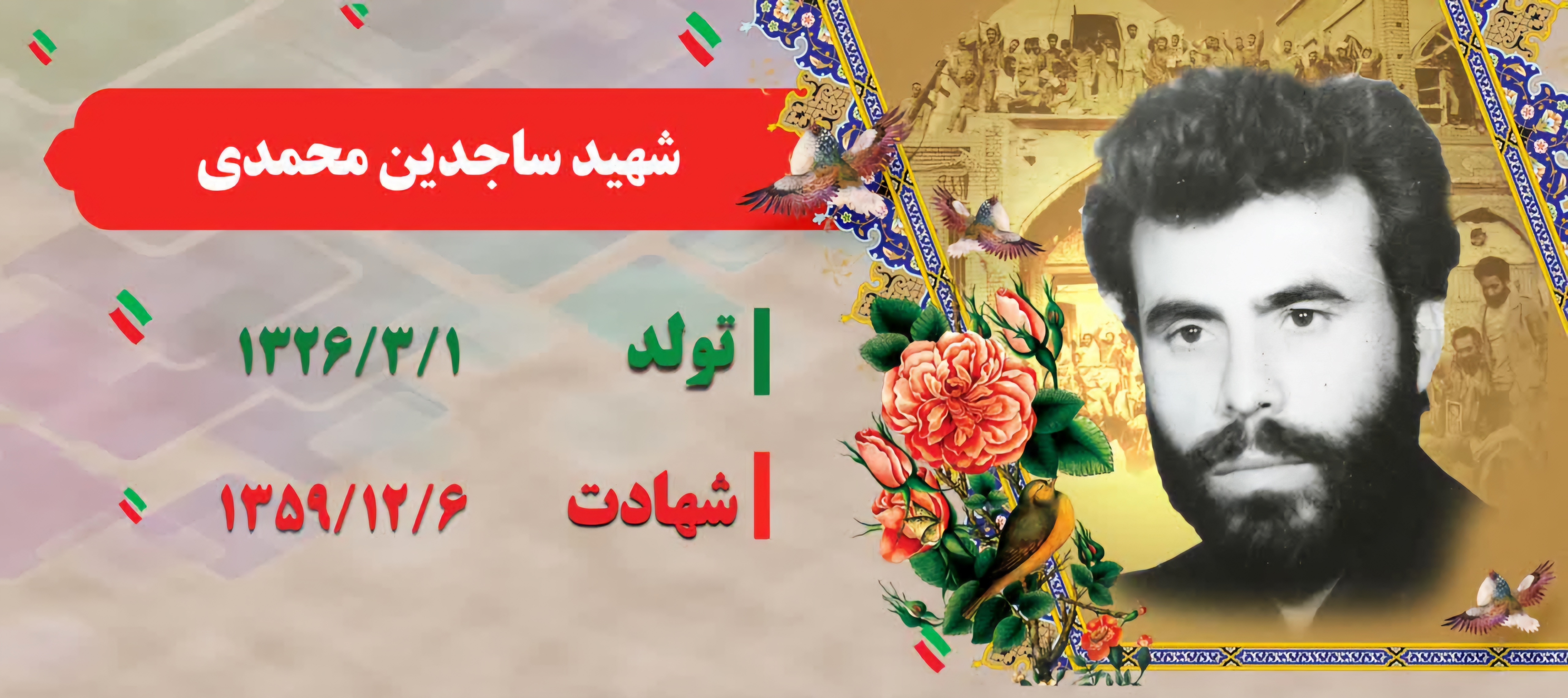 زندگینامه-شهید-ساجدین-محمدی-