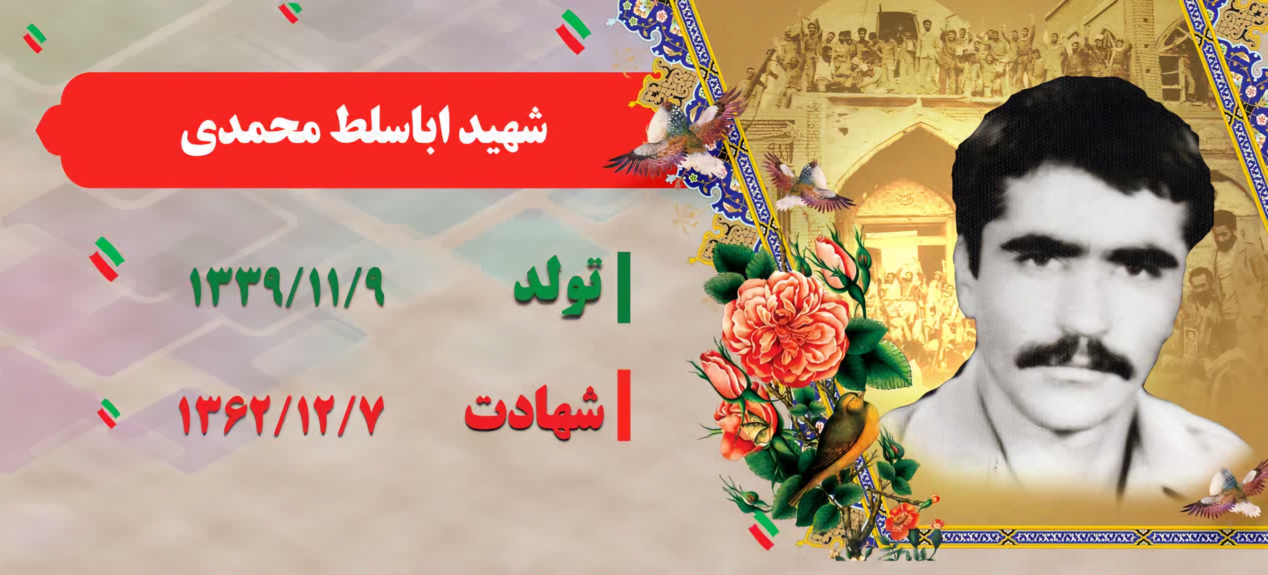 زندگینامه-شهید-اباسلط-محمدی-