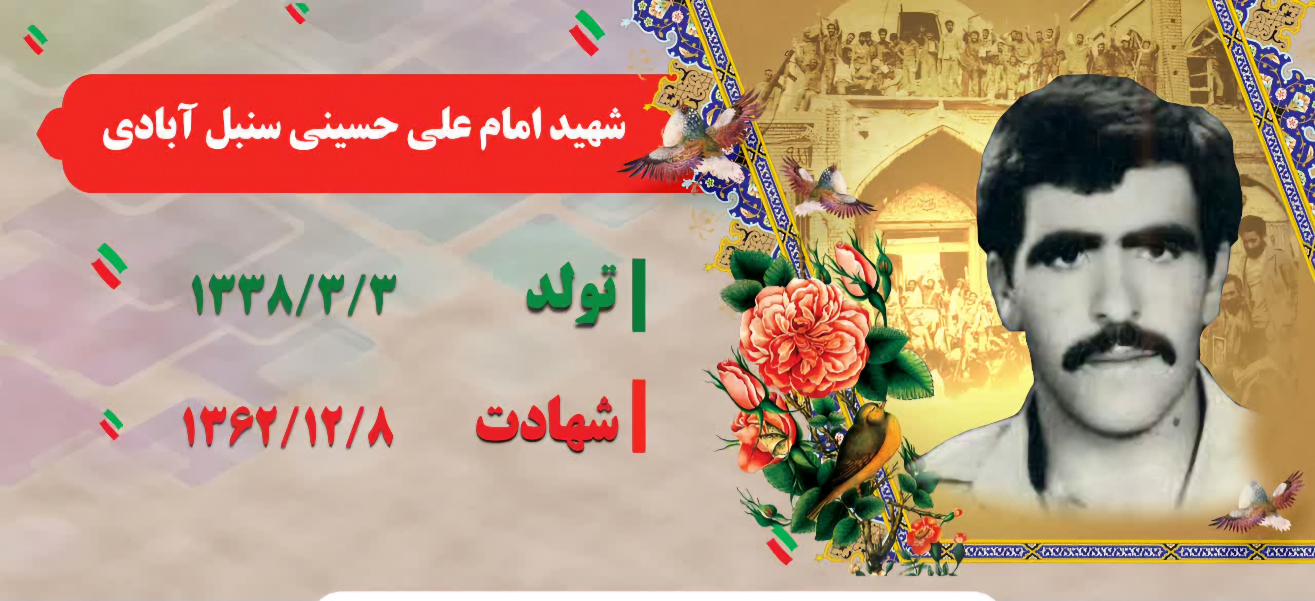 زندگینامه-شهید-امامعلی-حسینیسنبلآبادی-