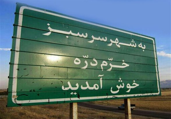خرمدره-نیازمند-مدیران-بومی