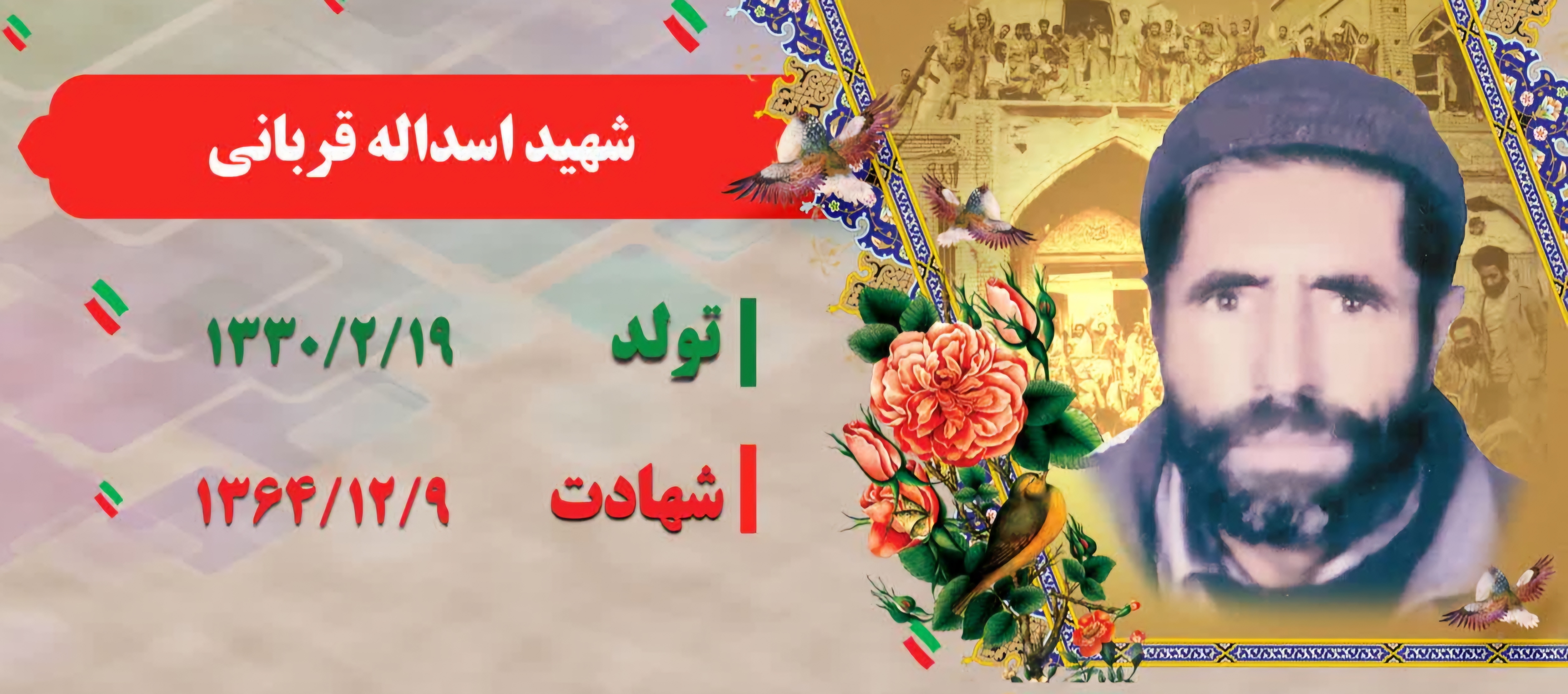 زندگینامه-شهید-اسدالله-قربانی