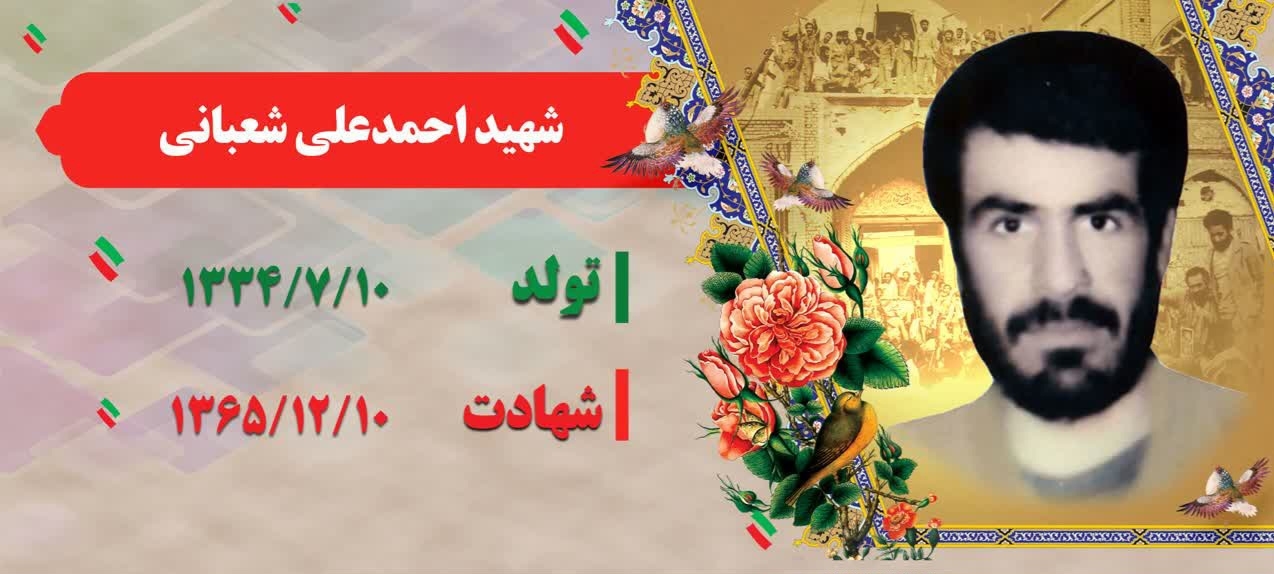 زندگینامه-شهید-احمدعلی-شعبانی-