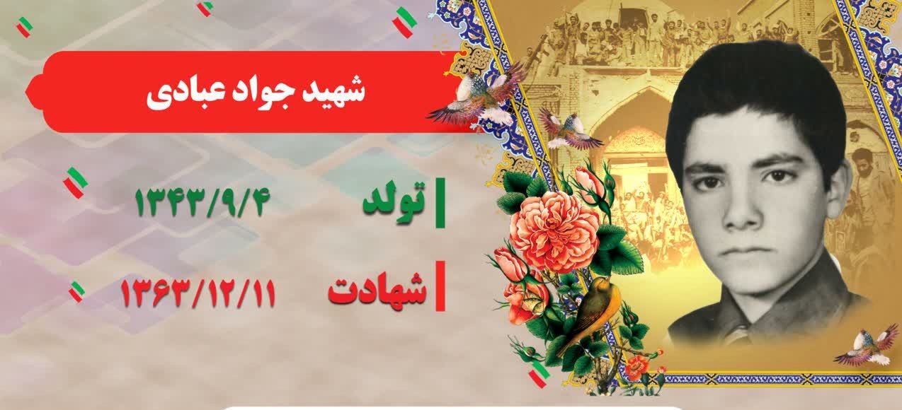 زندگینامه-شهید-جواد-عبادی-