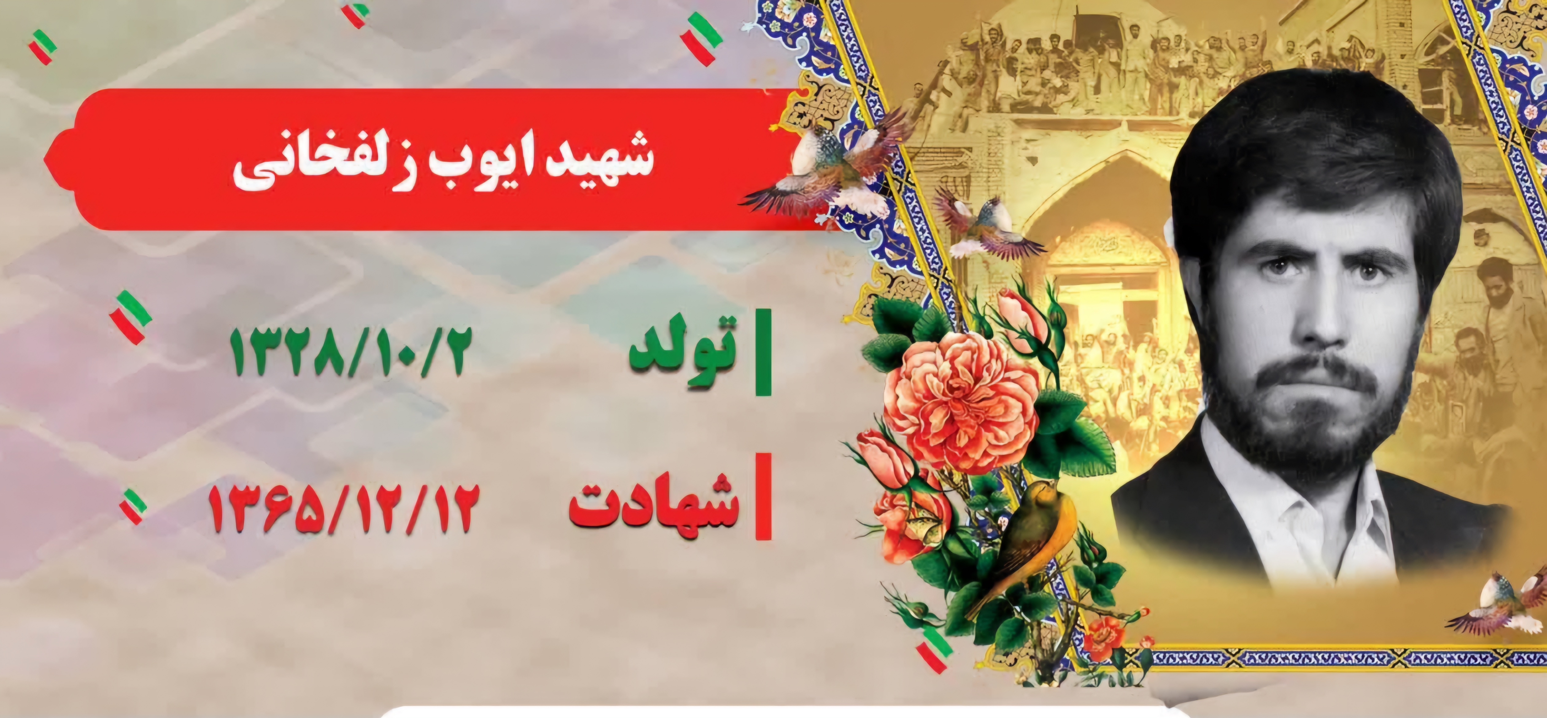 زندگینامه-شهید-ایوب-زلفخانی-