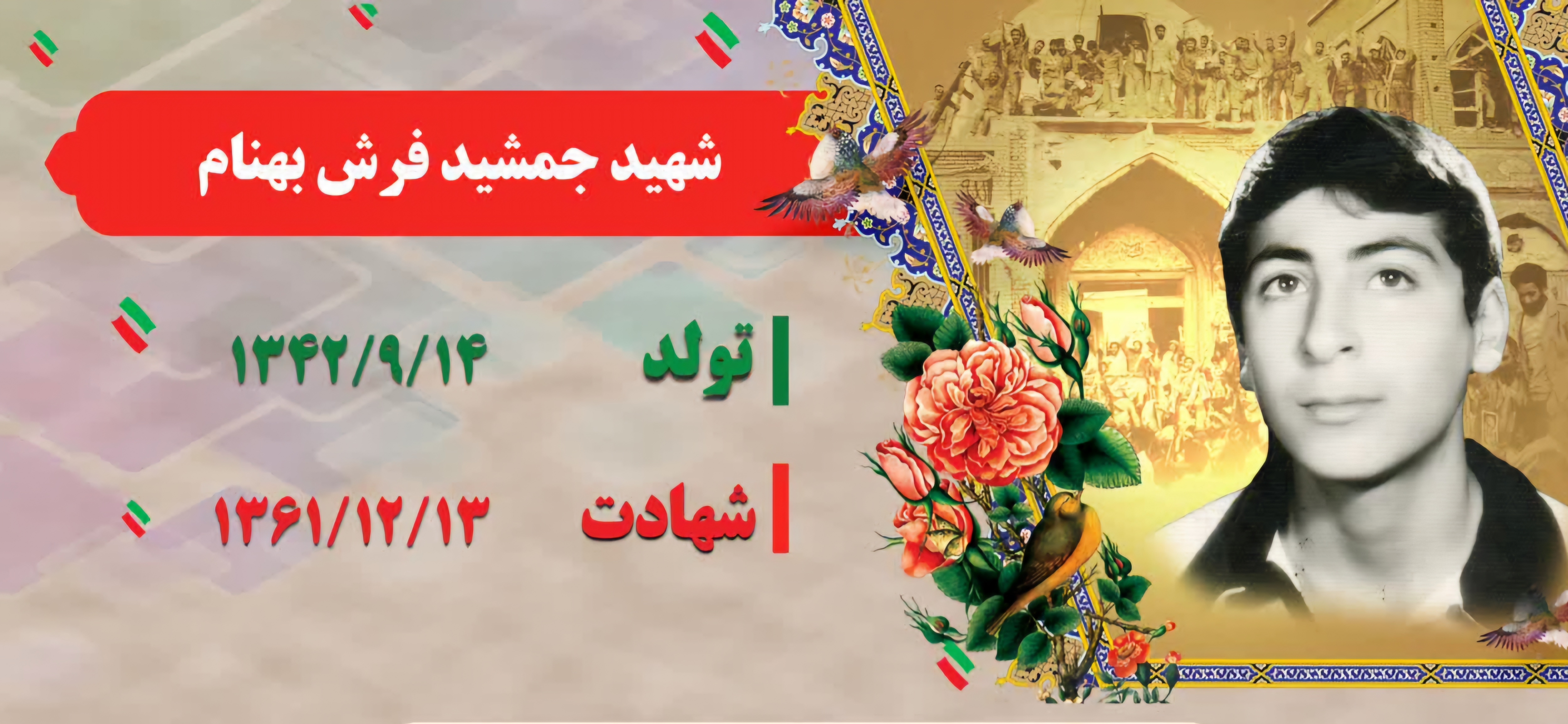 زندگینامه-شهید-جمشید-فرشبهنام-