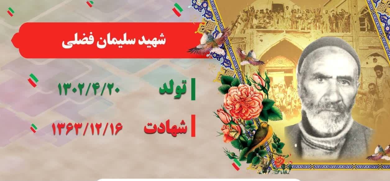 زندگینامه-شهید-سلیمان-فضلی-