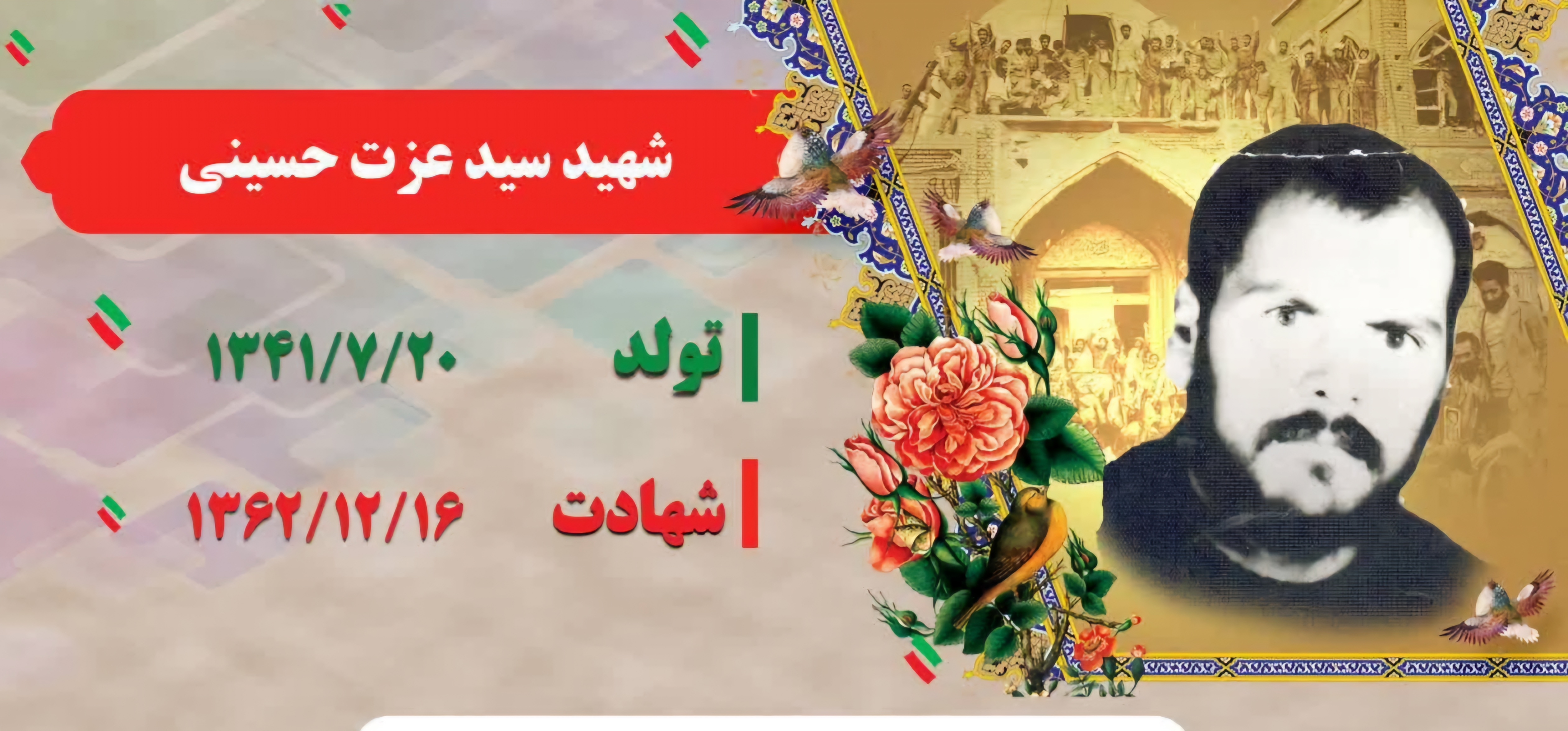 زندگینامه-شهید-سید-عزت-حسینیِ-