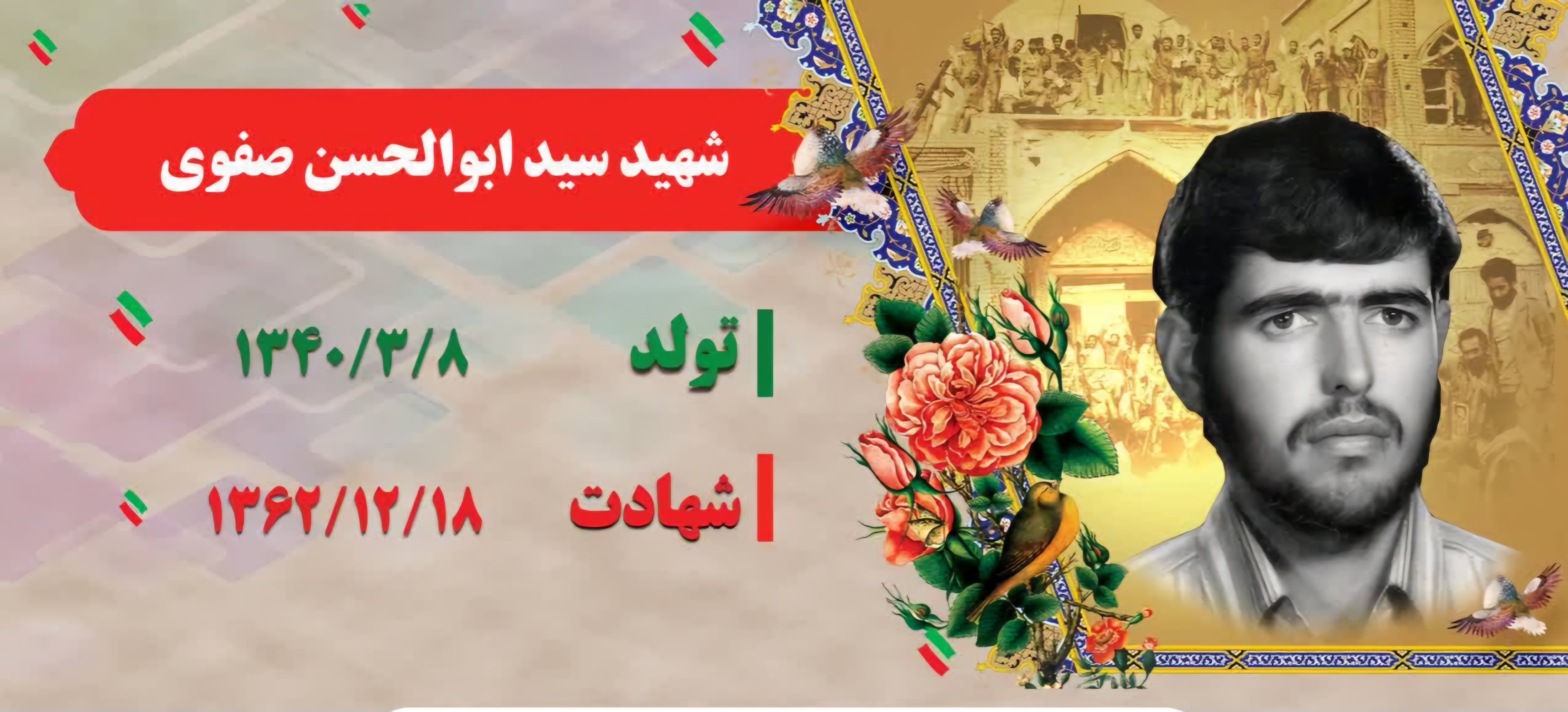 زندگینامه-شهید-سید-ابوالحسن-صفوی-