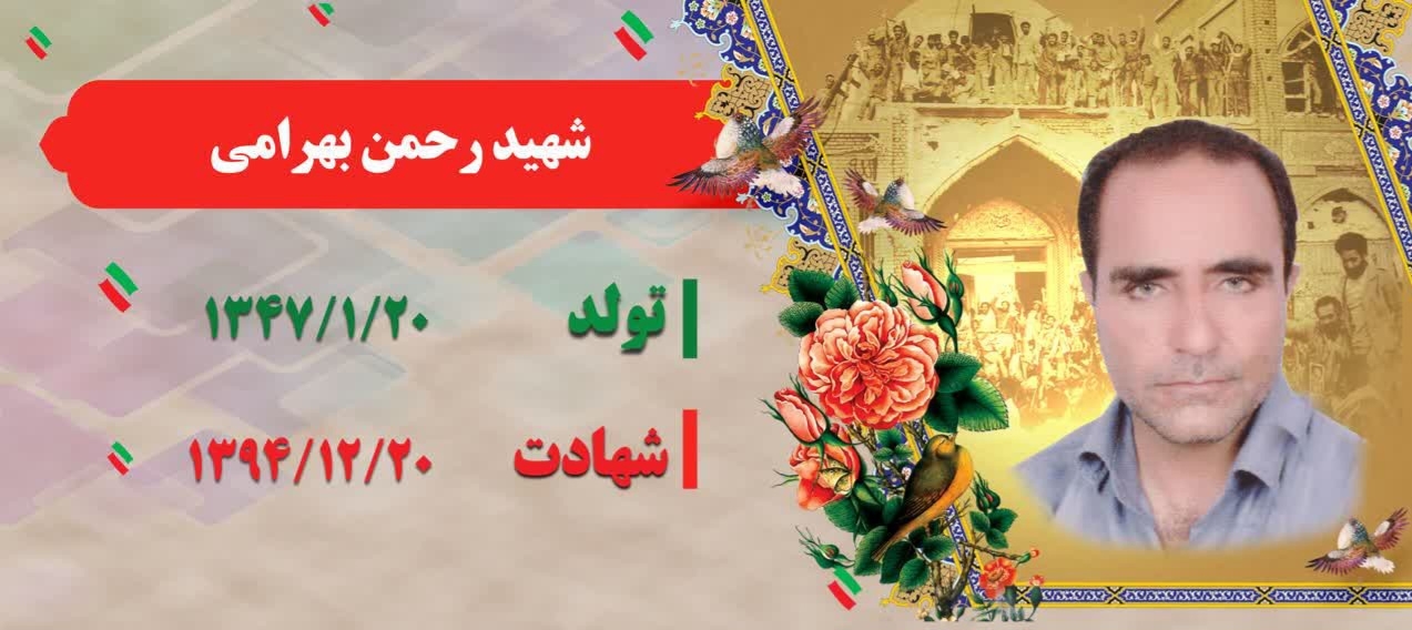 زندگینامه-شهید-رحمان-بهرامی-
