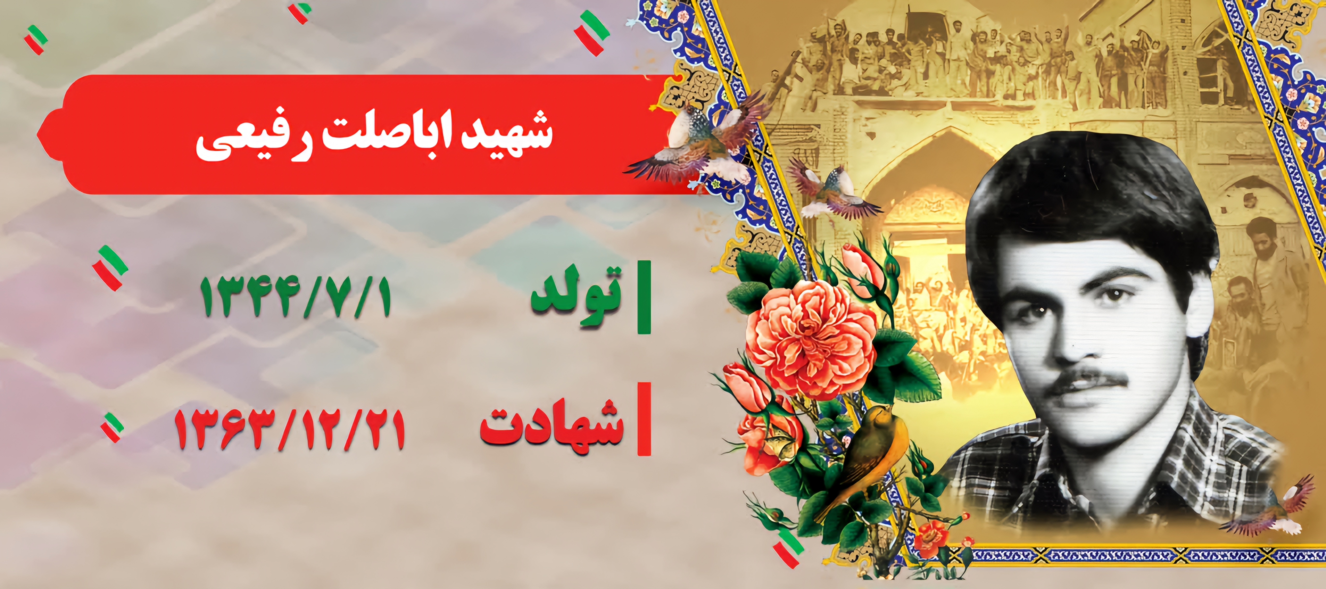زندگینامه-شهید-والامقام-اباصلت-رفیعی-