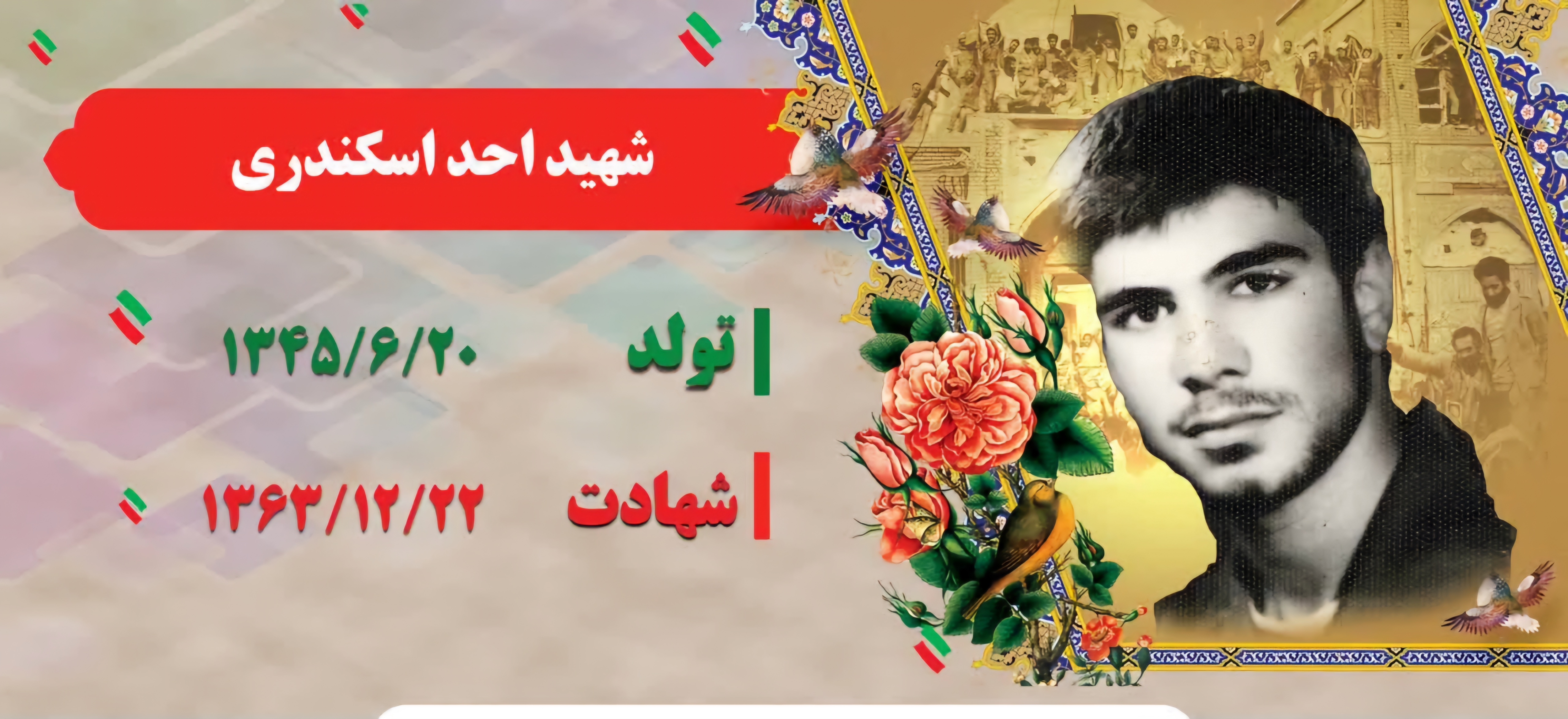 زندگینامه-شهید-احد-اسکندری-