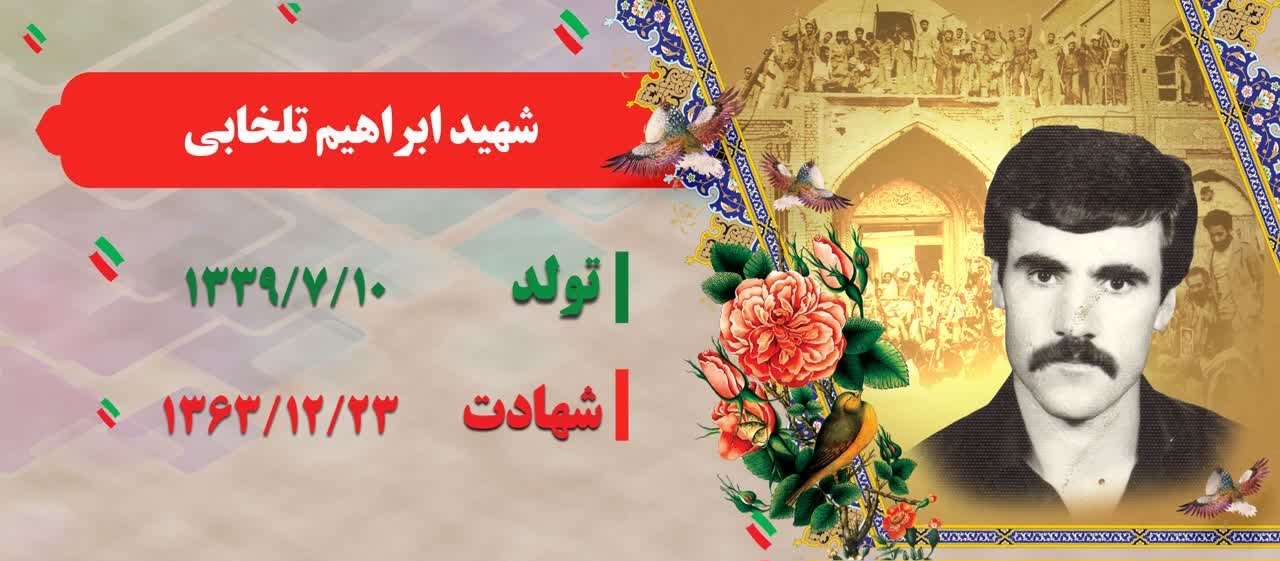 زندگینامه-شهید-ابراهیم-تلخابی-