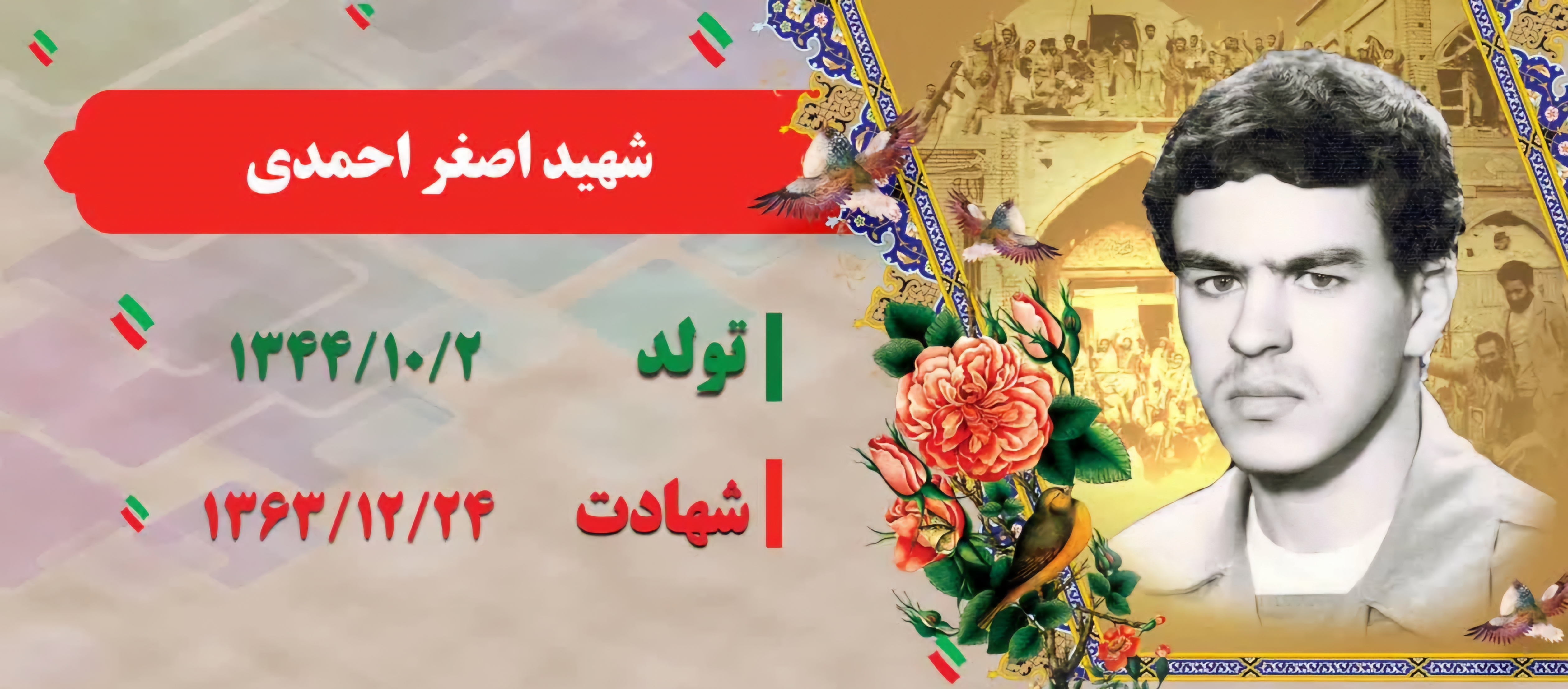زندگینامه-شهید-اصغر-احمدی-
