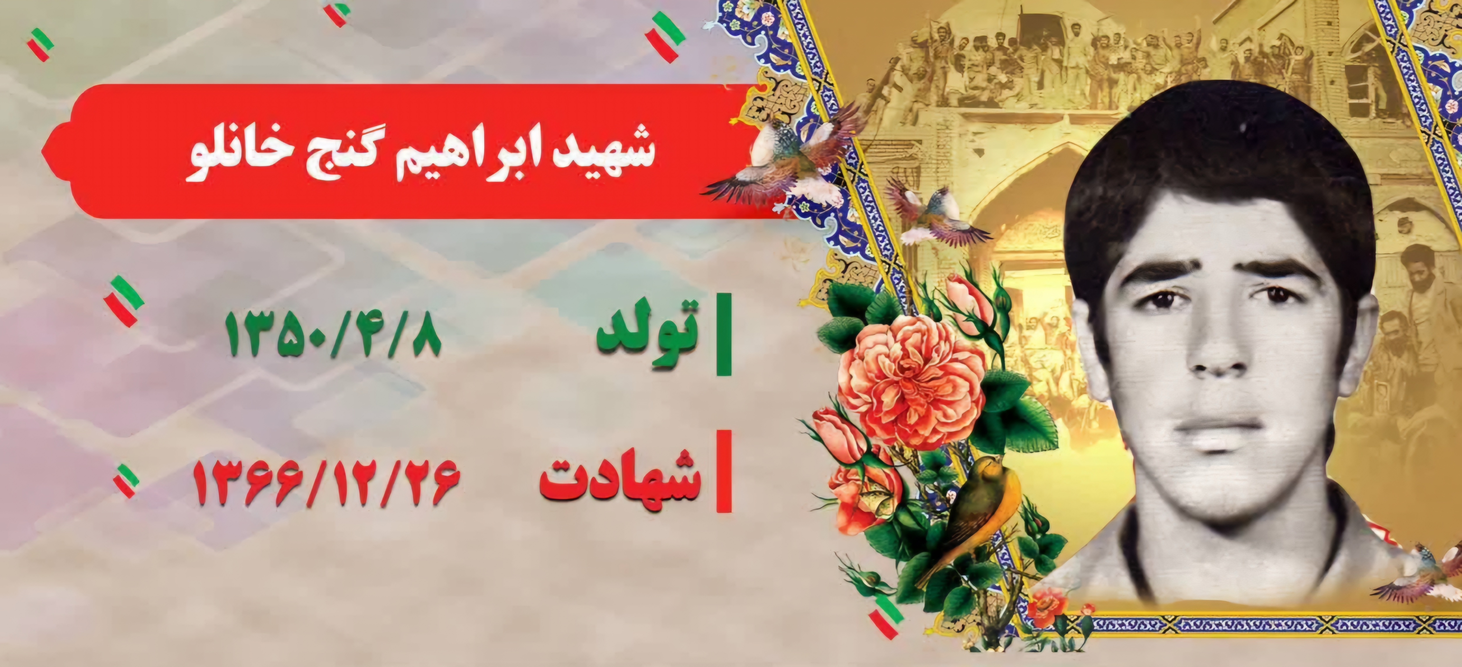 زندگینامه-شهید-ابراهیم-گنجخانلو-