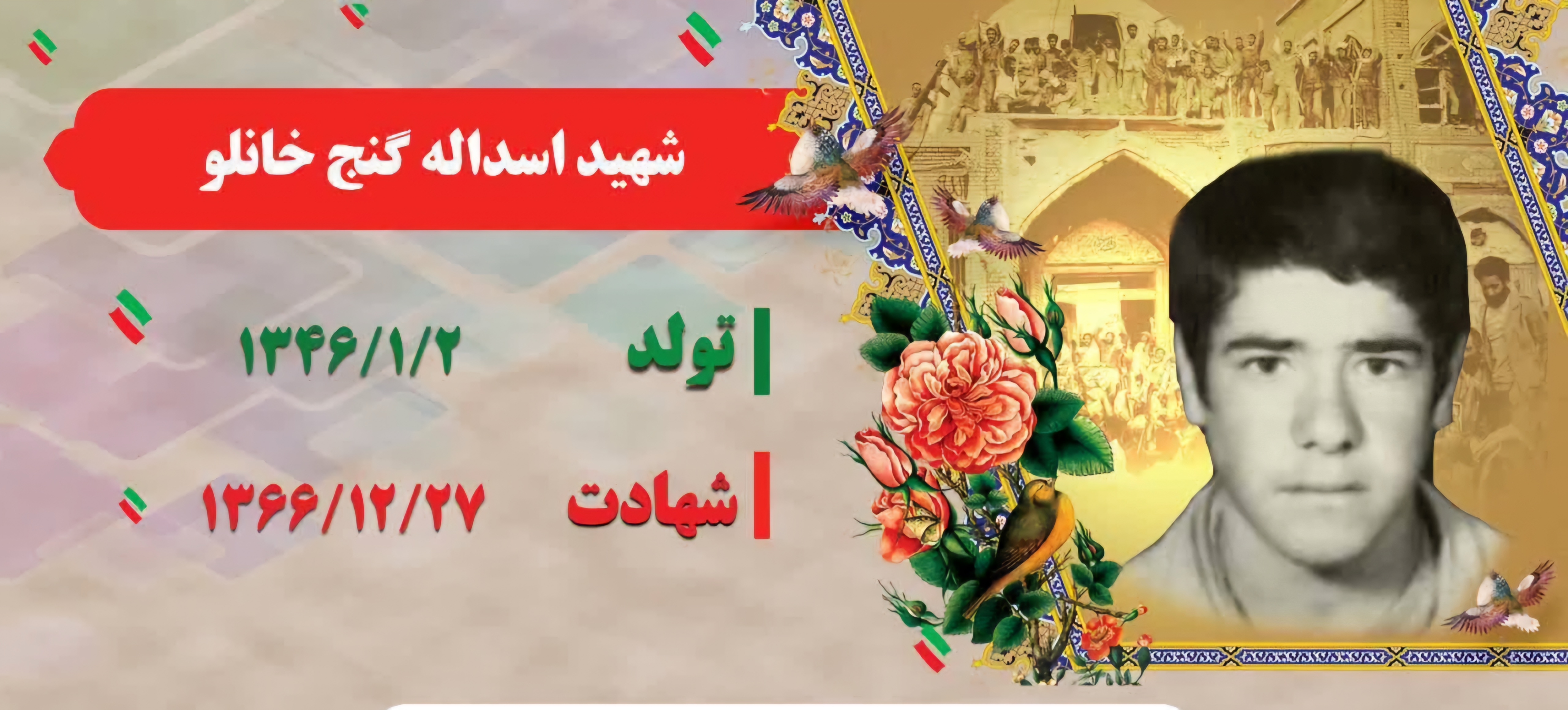 زندگینامه-شهید-اسدالله-گنجخانلو-
