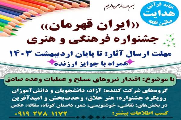 برگزاری-جشنواره-فرهنگی-و-هنری-«ایران-قهرمان»-
