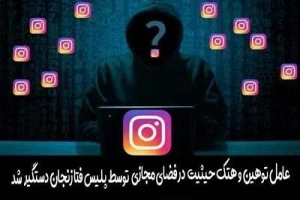 -عامل-هتک-حیثیت-در-فضای-مجازی-دستگیر-شد