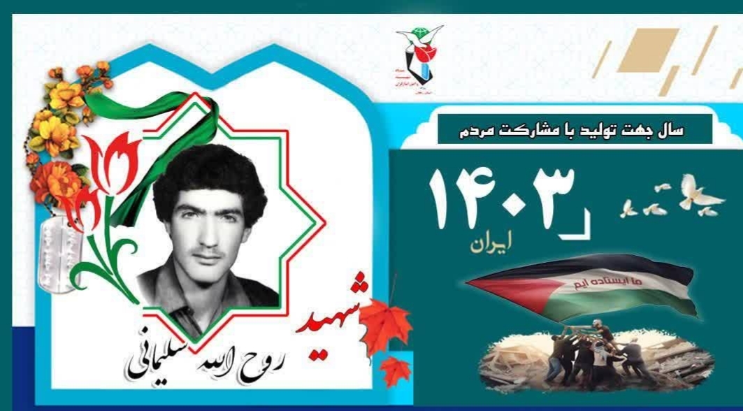 برکت-روزمان-را-به-یاد-شهید-روحالله-سلیمانی-رقم-بزنیم