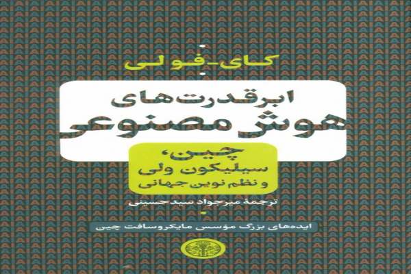 ابرقدرتهای-هوش-مصنوعی