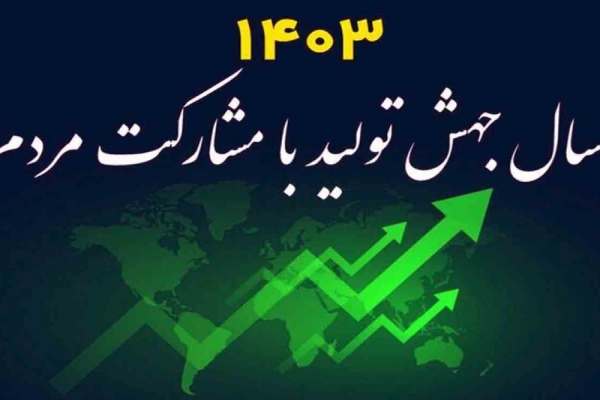 امکان-رشد-مشارکتهای-مردمی-با-اصلاح-شاخصهای-اقتصادی-