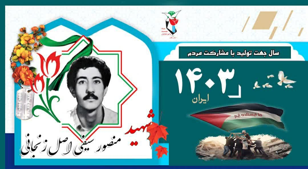 برکت-روزمان-را-به-یاد-شهید-منصور-سیفی-اصل-زنجانی-رقم-بزنیم