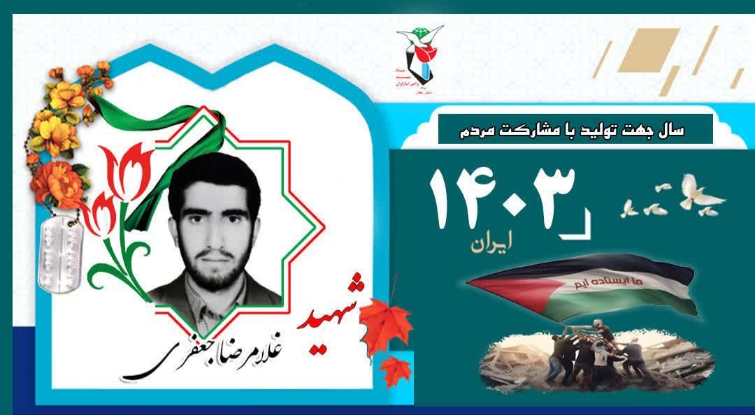 برکت-روزمان-را-به-یاد-شهید-والامقام-غلامرضا-جعفری-رقم-بزنیم-