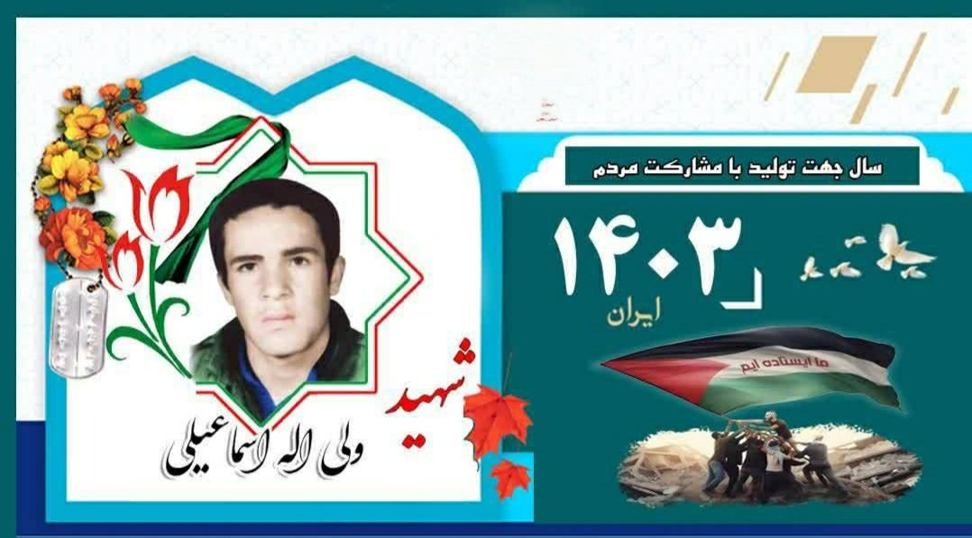برکت-روزمان-را-به-یاد-شهید-ولیالله-اسماعیلی-رقم-بزنیم-