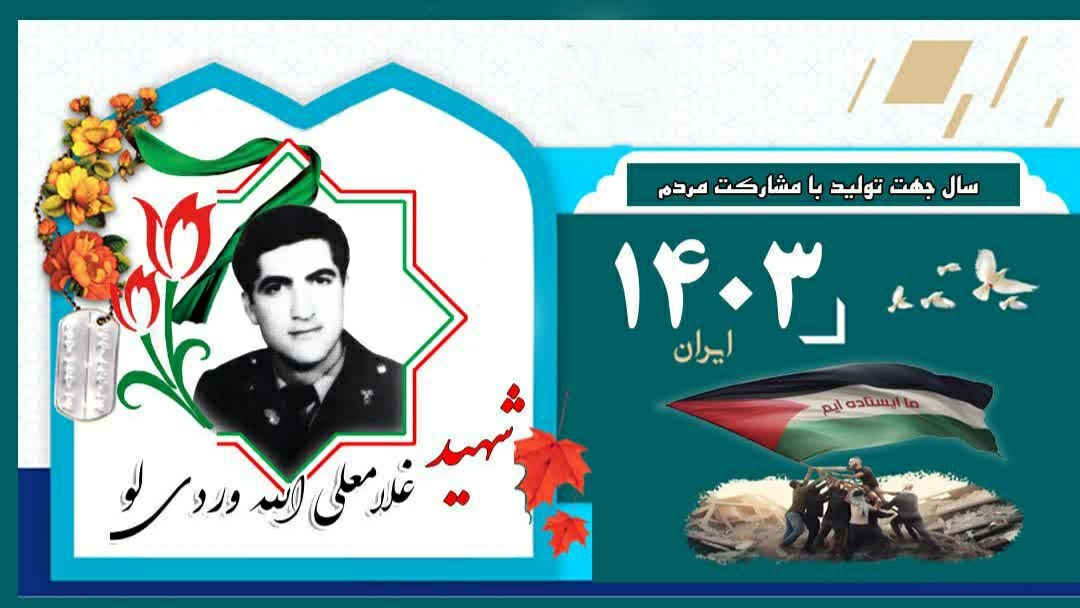 برکت-روزمان-را-به-یاد-شهید-اللهوردیلو-رقم-بزنیم-