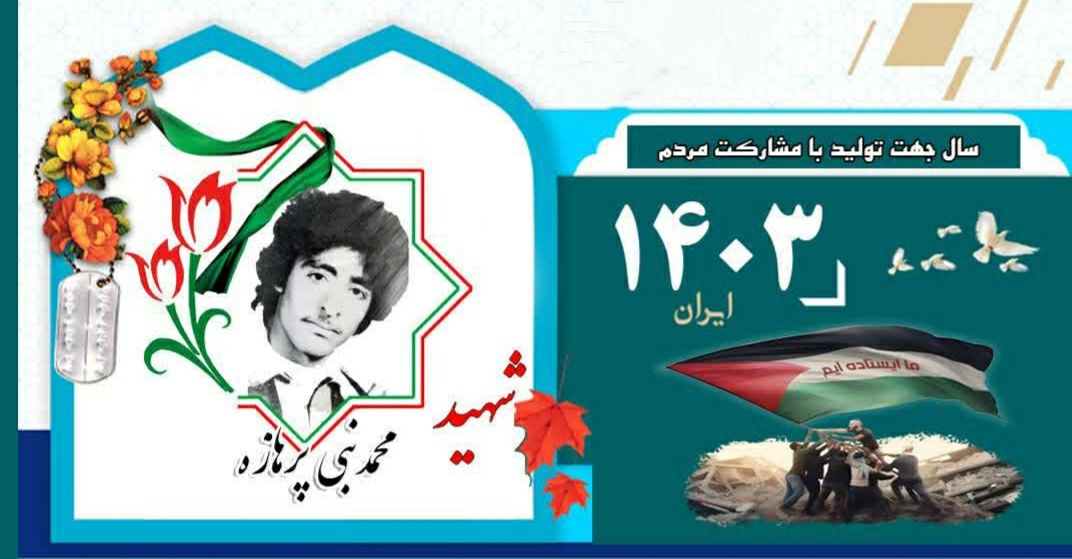 برکت-روزمان-را-به-یاد-شهید-والامقام-محمدنبی-پرهازه-رقم-بزنیم-