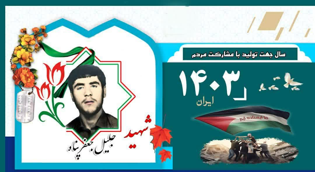 برکت-روزمان-را-به-یاد-شهید-جعفرپناه-رقم-بزنیم-
