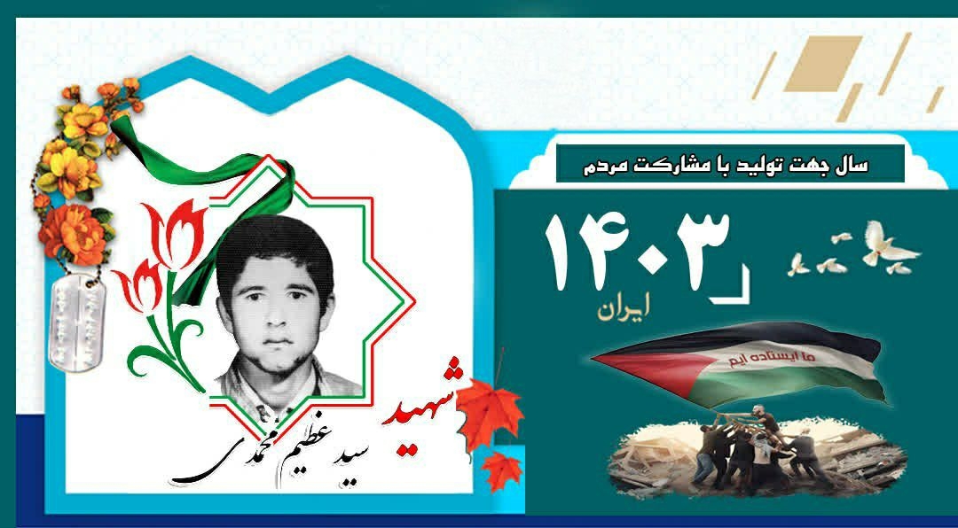 برکت-روزمان-را-به-یاد-شهید-محمدی-رقم-بزنیم-