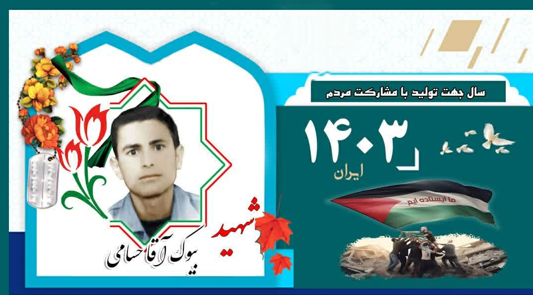 برکت-روزمان-را-به-یاد-شهید-حسامی-رقم-بزنیم-