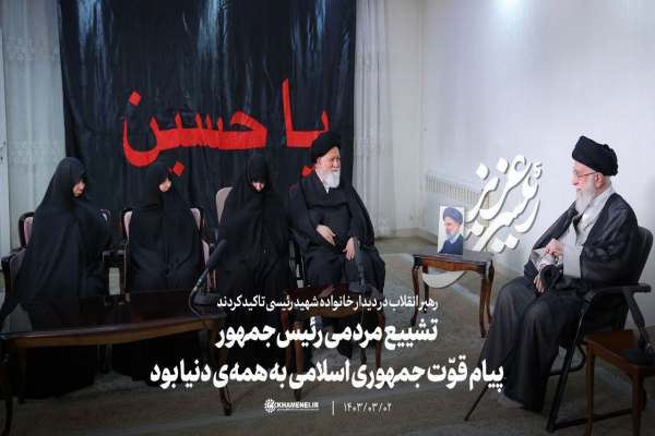 تشییع-مردمی-رئیسجمهور-پیام-قوت-جمهوری-اسلامی-به-همهی-دنیا-بود
